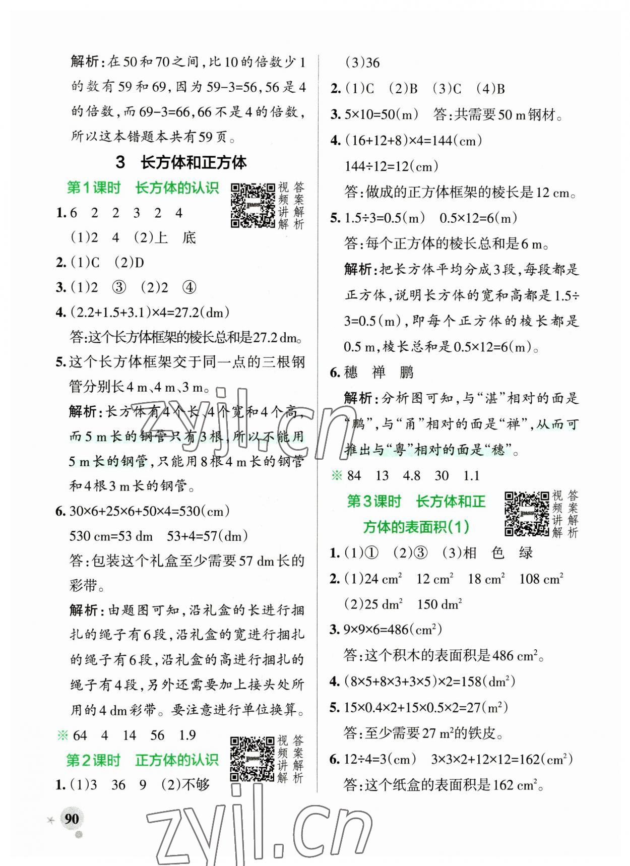 2023年小学学霸作业本五年级数学下册人教版广东专版 参考答案第6页