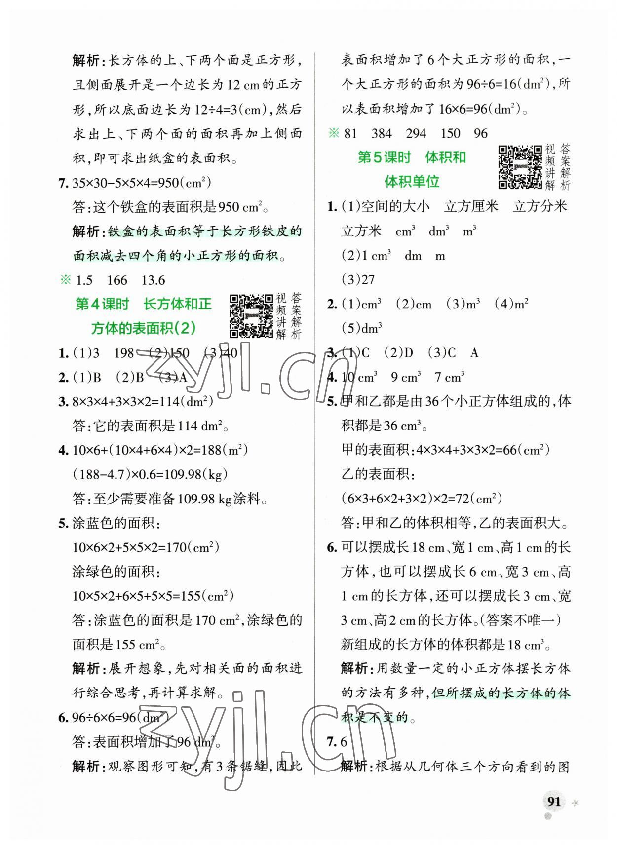 2023年小学学霸作业本五年级数学下册人教版广东专版 参考答案第7页