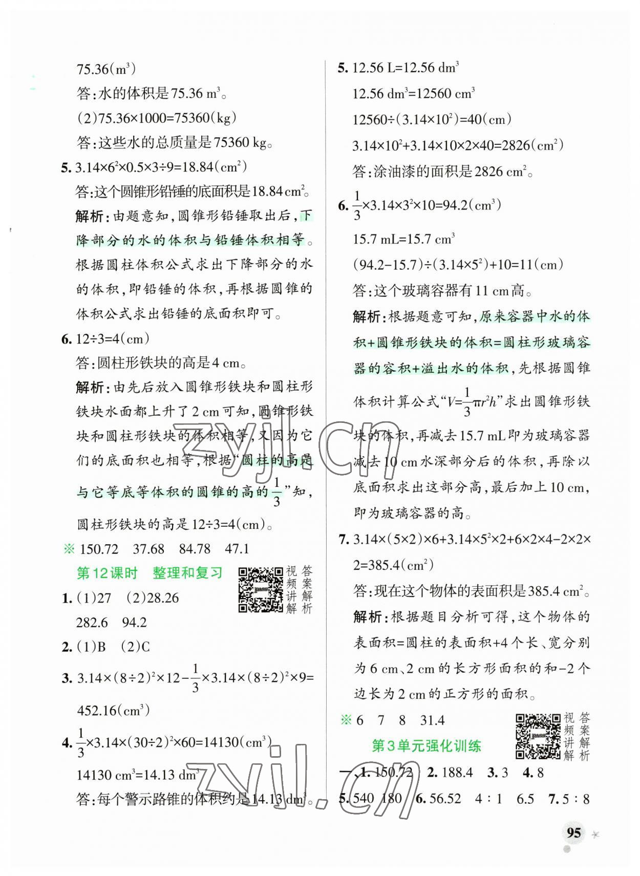 2023年小學學霸作業(yè)本六年級數(shù)學下冊人教版廣東專版 參考答案第11頁