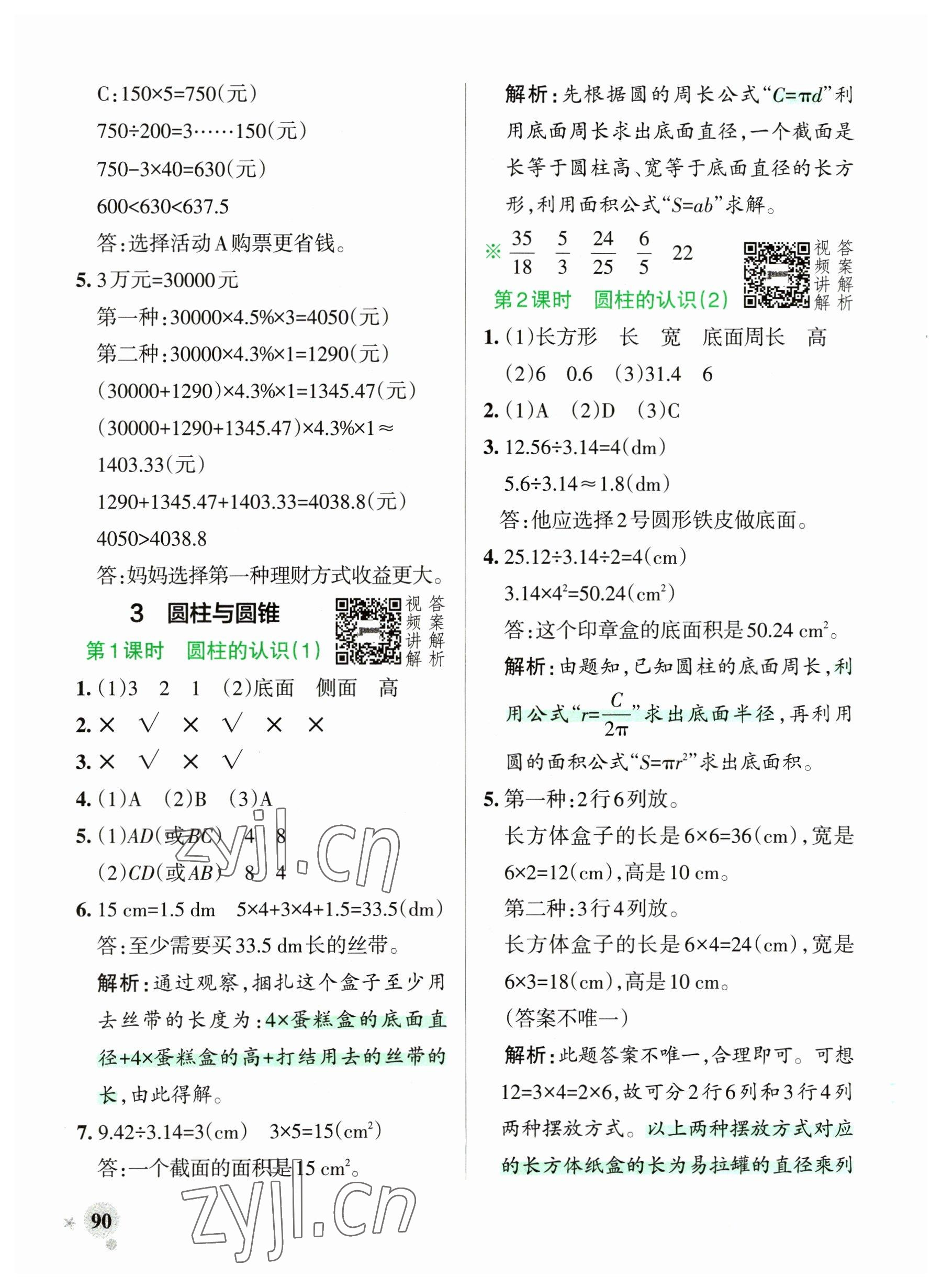 2023年小學(xué)學(xué)霸作業(yè)本六年級(jí)數(shù)學(xué)下冊(cè)人教版廣東專版 參考答案第6頁(yè)