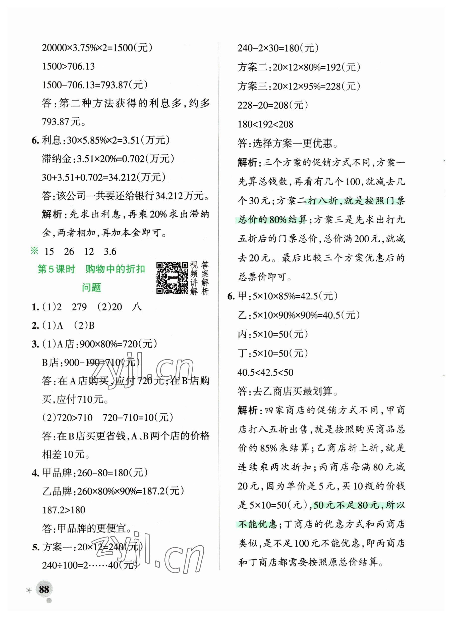 2023年小學(xué)學(xué)霸作業(yè)本六年級數(shù)學(xué)下冊人教版廣東專版 參考答案第4頁