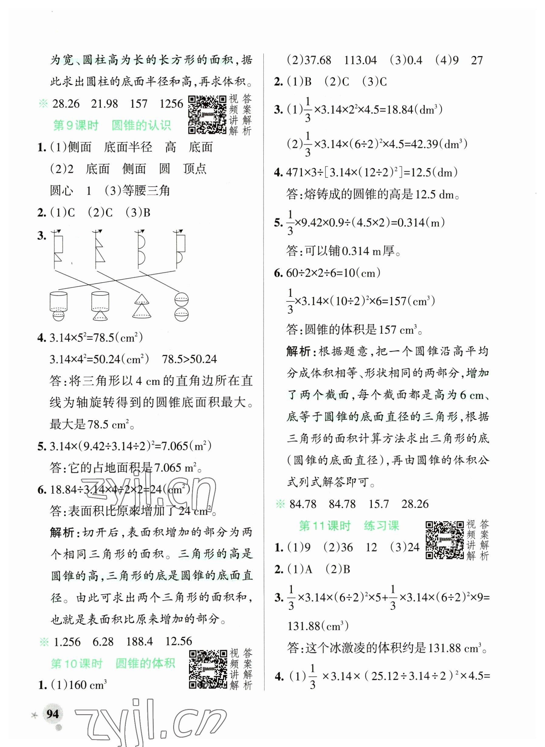 2023年小學(xué)學(xué)霸作業(yè)本六年級數(shù)學(xué)下冊人教版廣東專版 參考答案第10頁