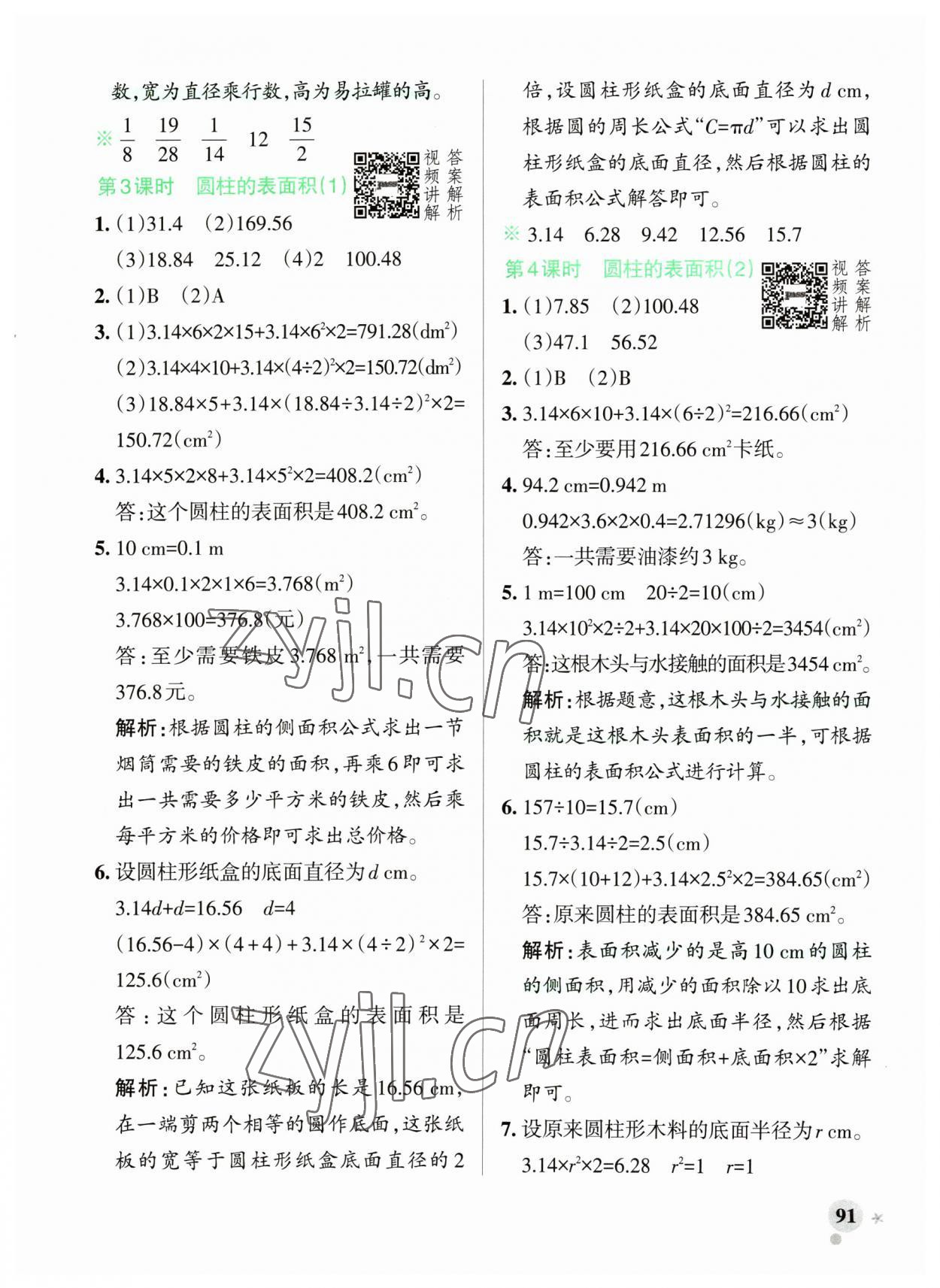 2023年小學(xué)學(xué)霸作業(yè)本六年級數(shù)學(xué)下冊人教版廣東專版 參考答案第7頁