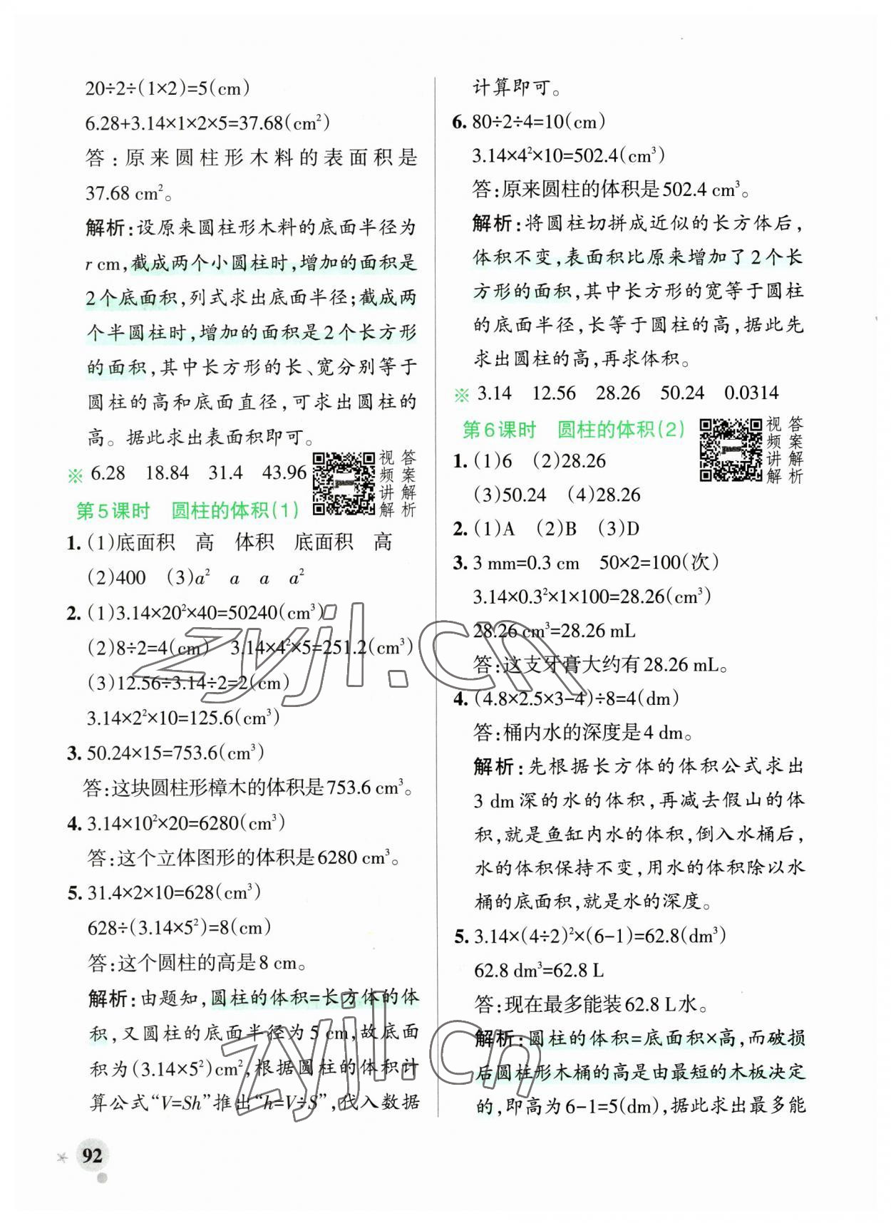 2023年小學(xué)學(xué)霸作業(yè)本六年級(jí)數(shù)學(xué)下冊(cè)人教版廣東專版 參考答案第8頁(yè)