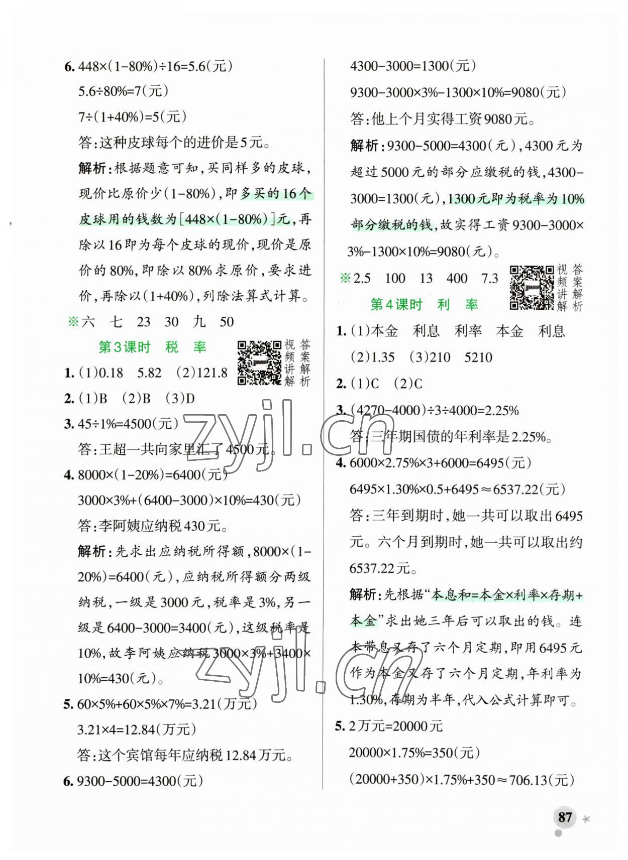 2023年小學學霸作業(yè)本六年級數(shù)學下冊人教版廣東專版 參考答案第3頁