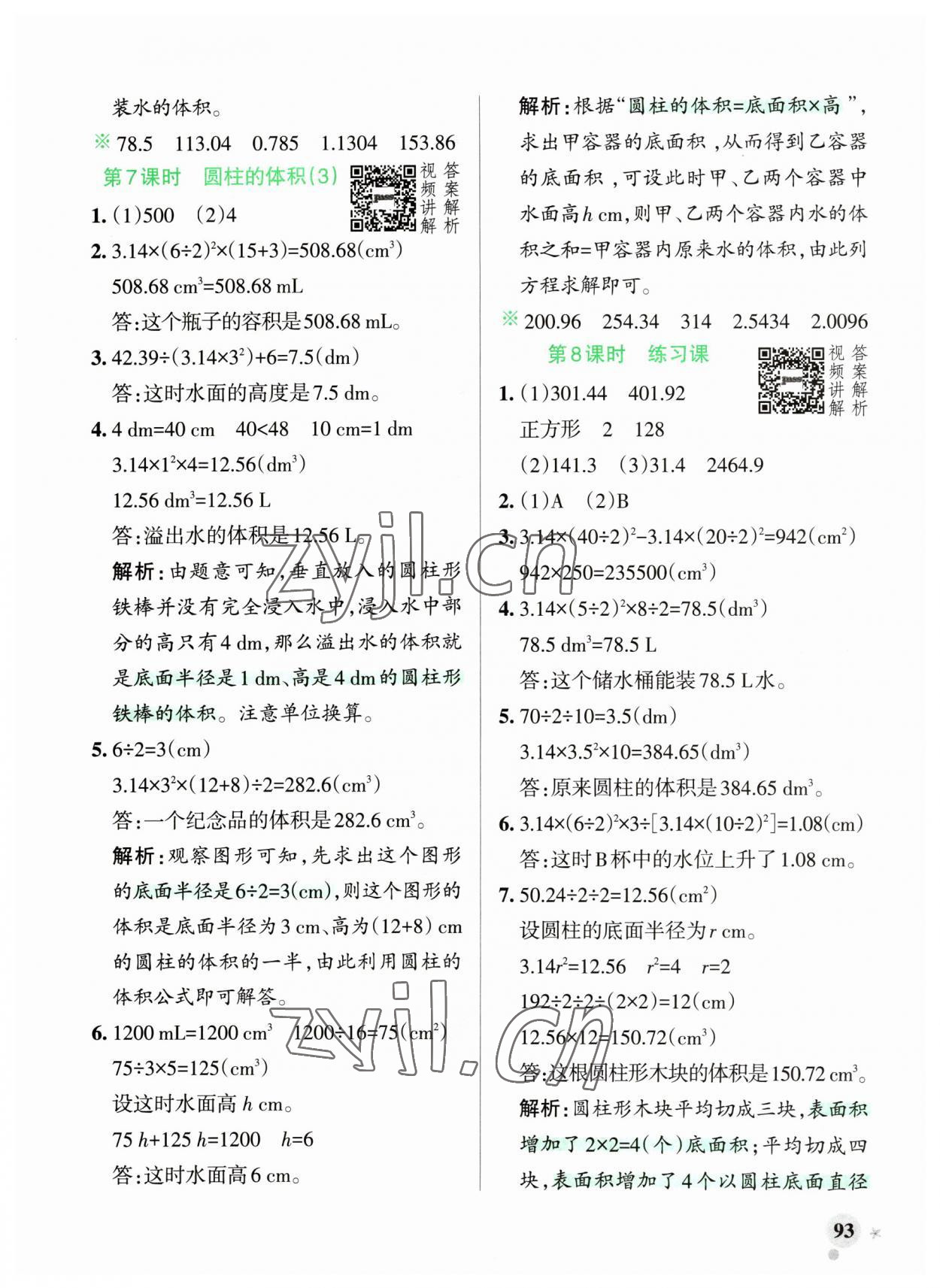 2023年小學(xué)學(xué)霸作業(yè)本六年級(jí)數(shù)學(xué)下冊(cè)人教版廣東專版 參考答案第9頁(yè)