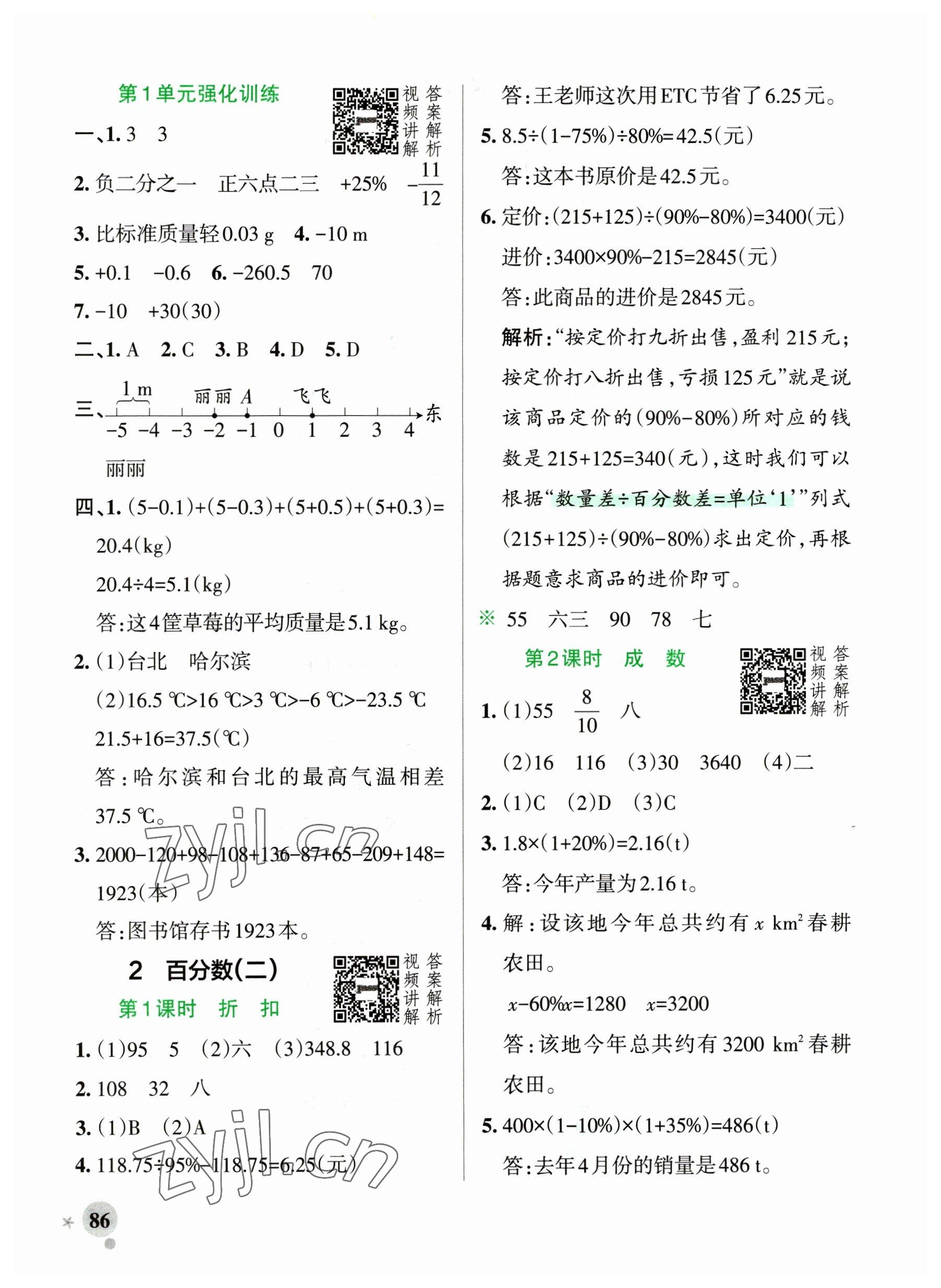 2023年小學學霸作業(yè)本六年級數(shù)學下冊人教版廣東專版 參考答案第2頁