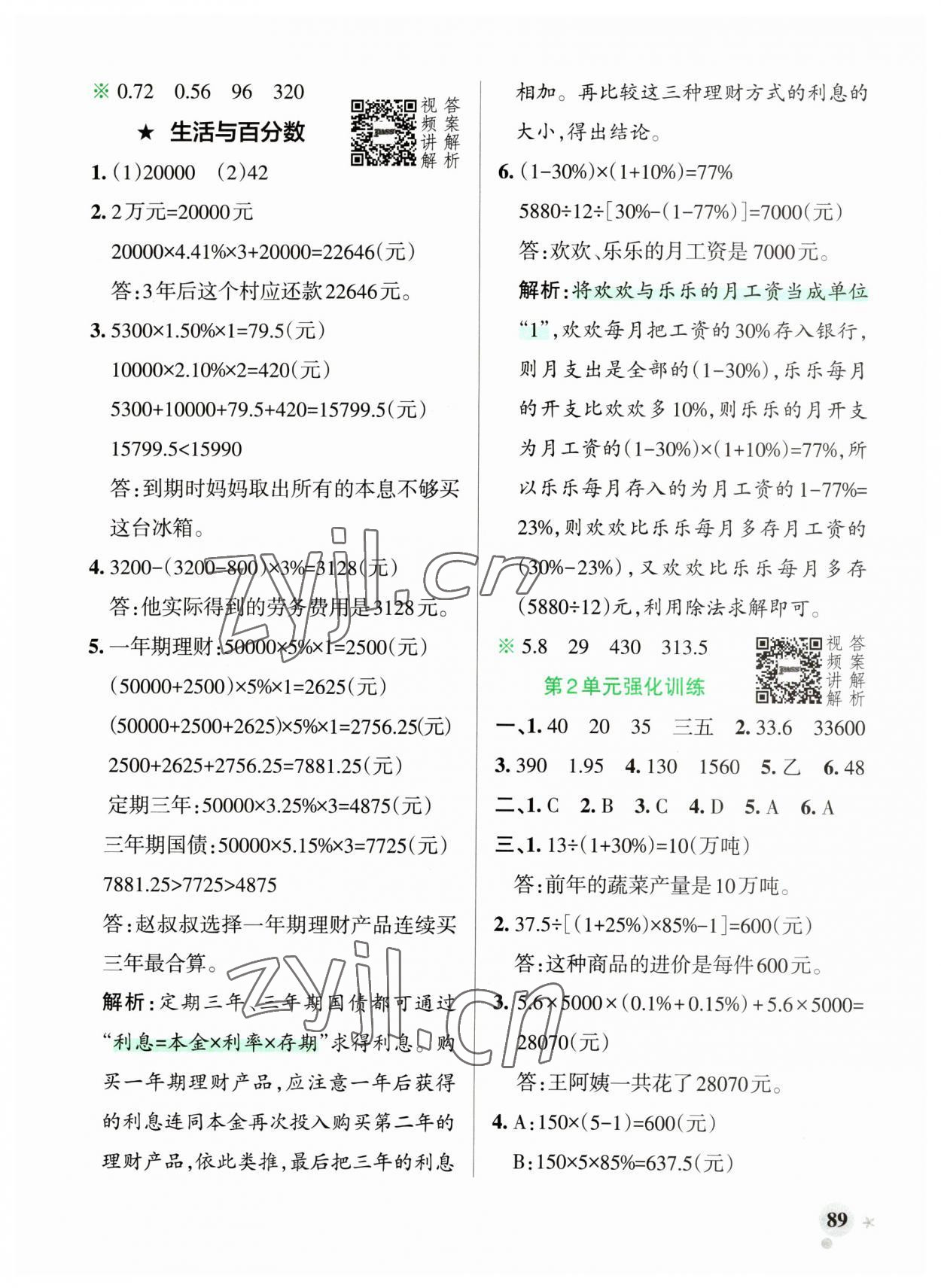 2023年小學(xué)學(xué)霸作業(yè)本六年級數(shù)學(xué)下冊人教版廣東專版 參考答案第5頁