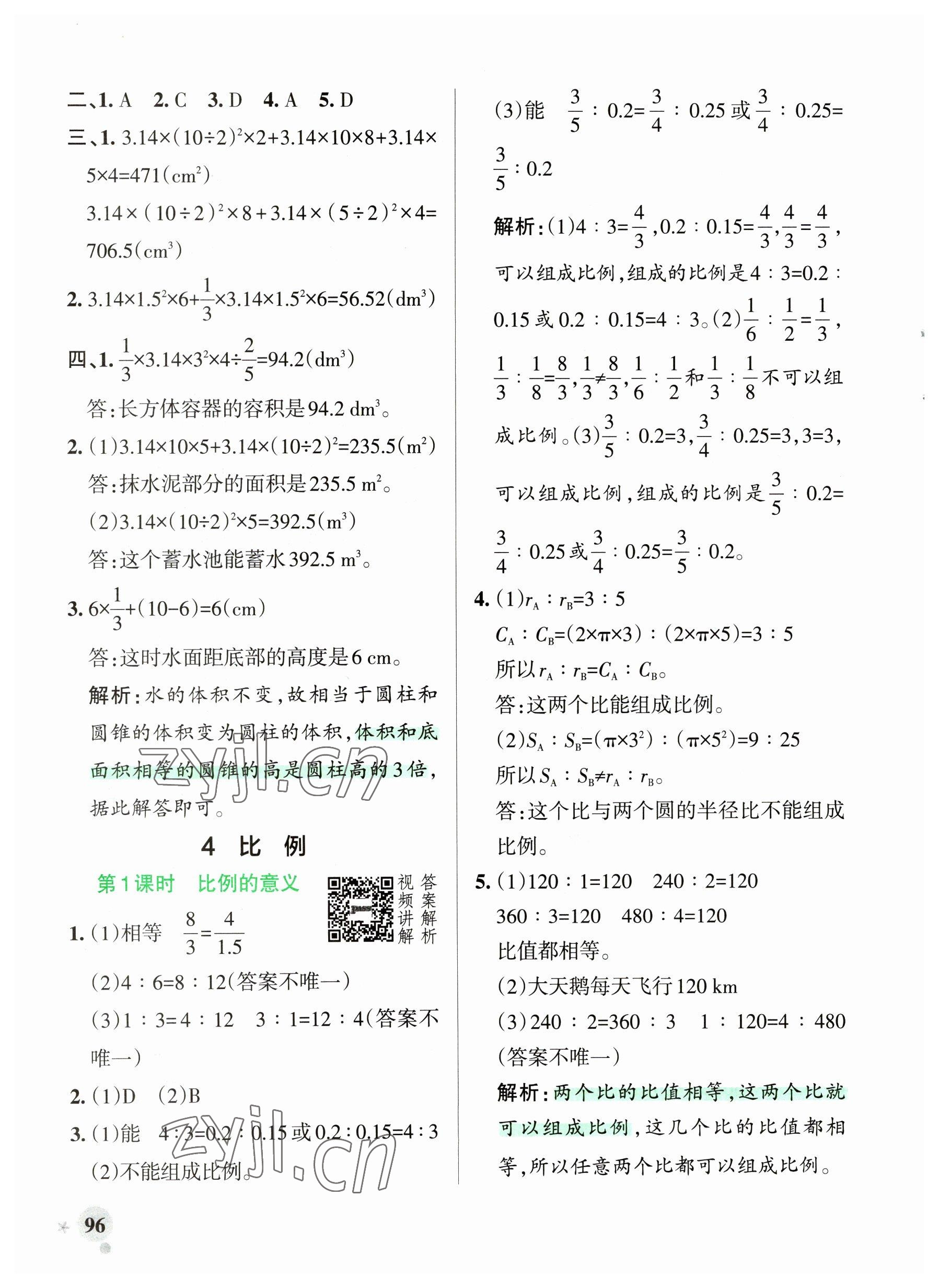 2023年小學學霸作業(yè)本六年級數(shù)學下冊人教版廣東專版 參考答案第12頁