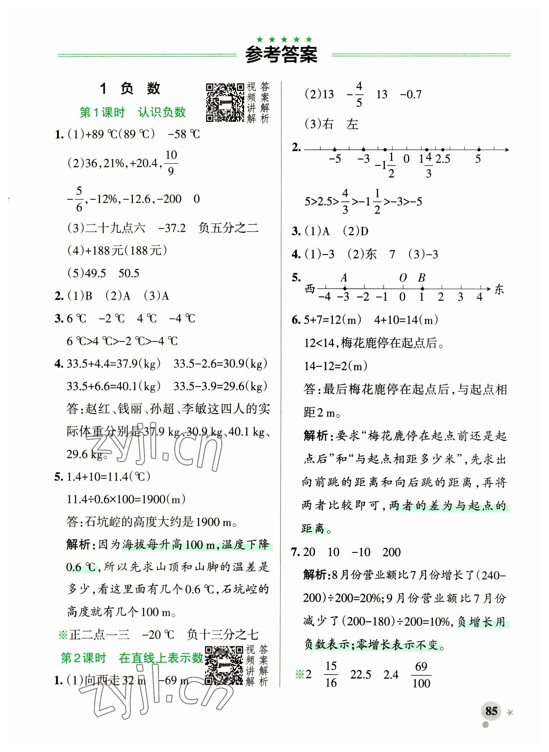 2023年小學學霸作業(yè)本六年級數(shù)學下冊人教版廣東專版 參考答案第1頁