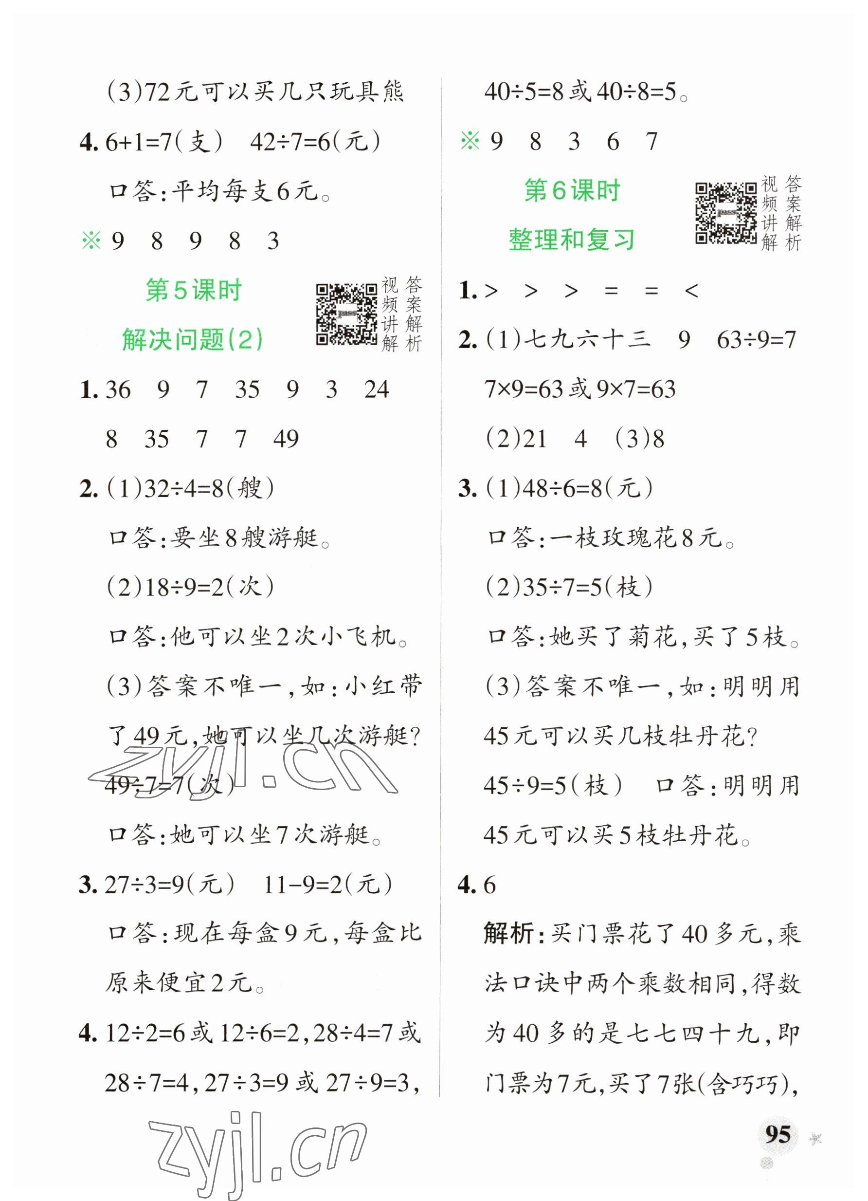 2023年小學(xué)學(xué)霸作業(yè)本二年級數(shù)學(xué)下冊人教版廣東專版 參考答案第11頁