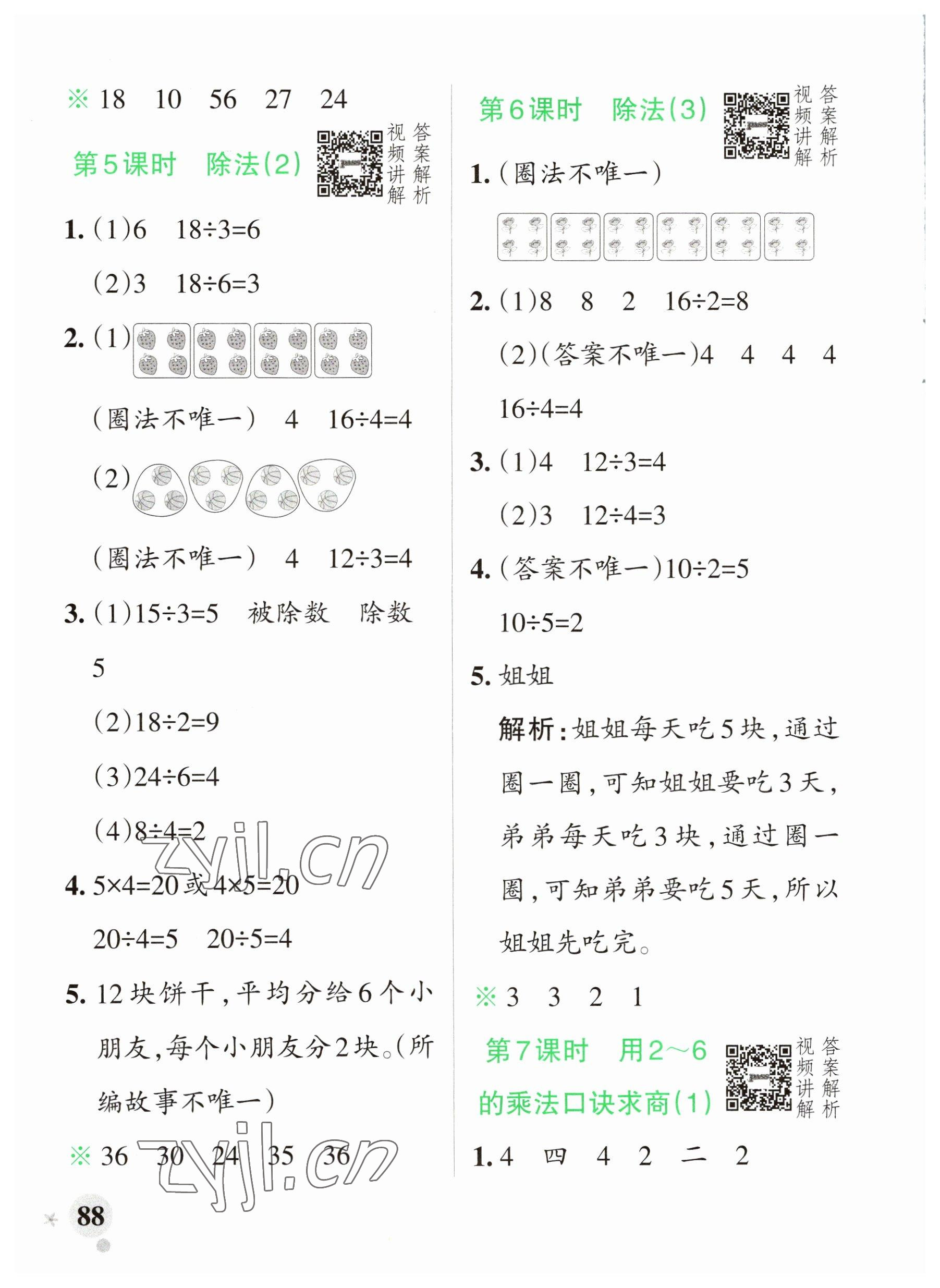 2023年小學(xué)學(xué)霸作業(yè)本二年級數(shù)學(xué)下冊人教版廣東專版 參考答案第4頁