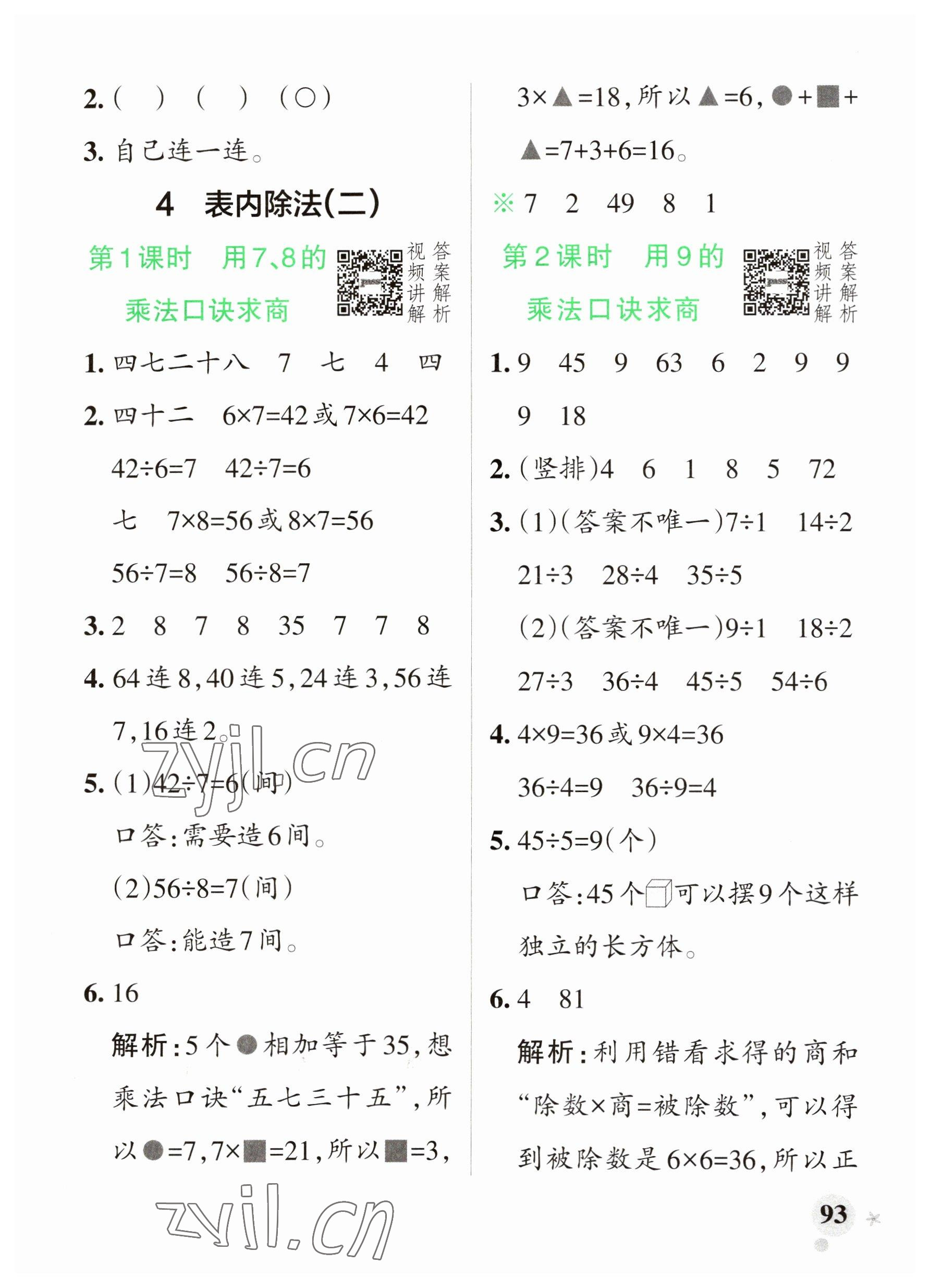 2023年小學學霸作業(yè)本二年級數學下冊人教版廣東專版 參考答案第9頁