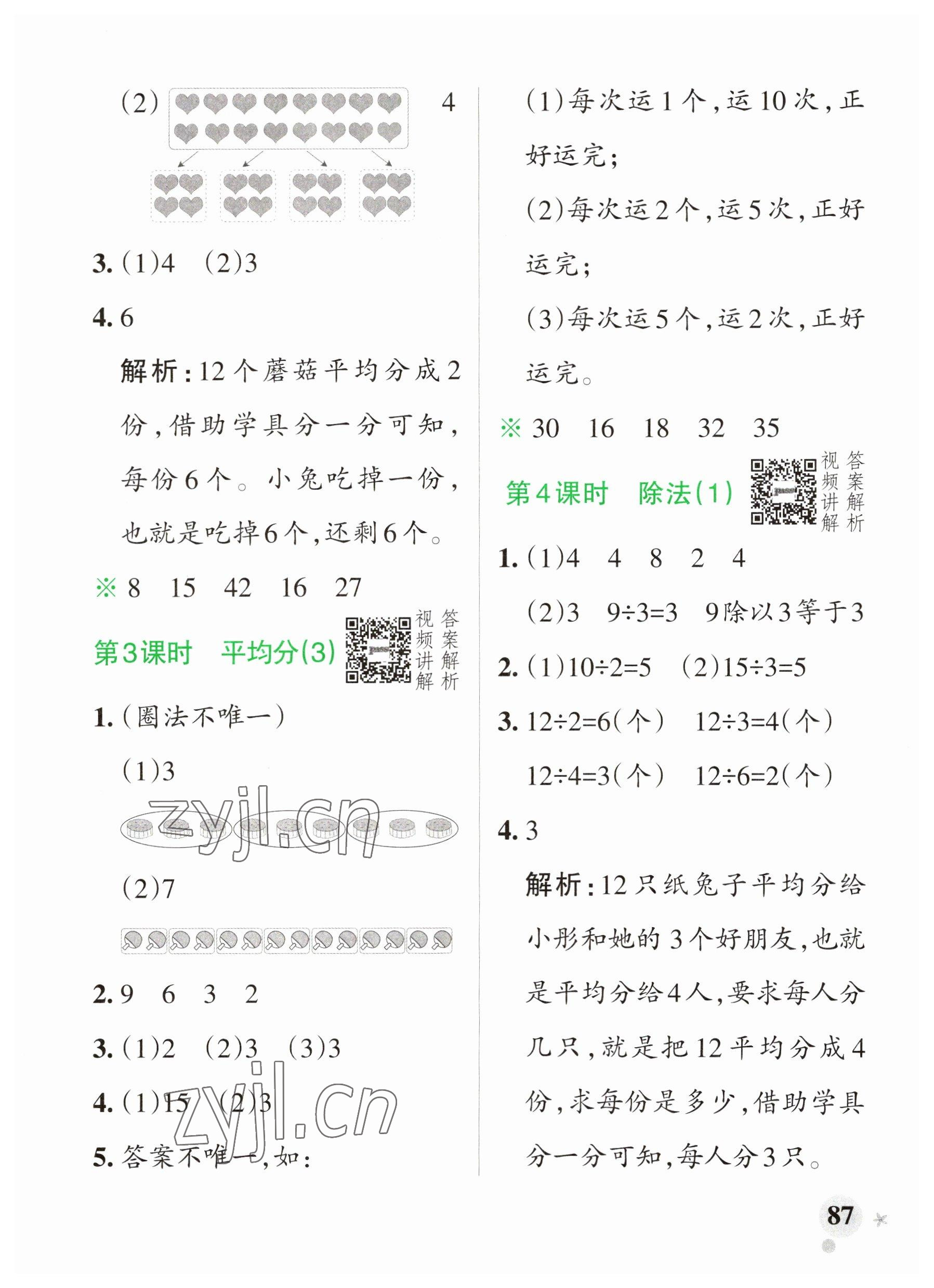 2023年小學學霸作業(yè)本二年級數(shù)學下冊人教版廣東專版 參考答案第3頁