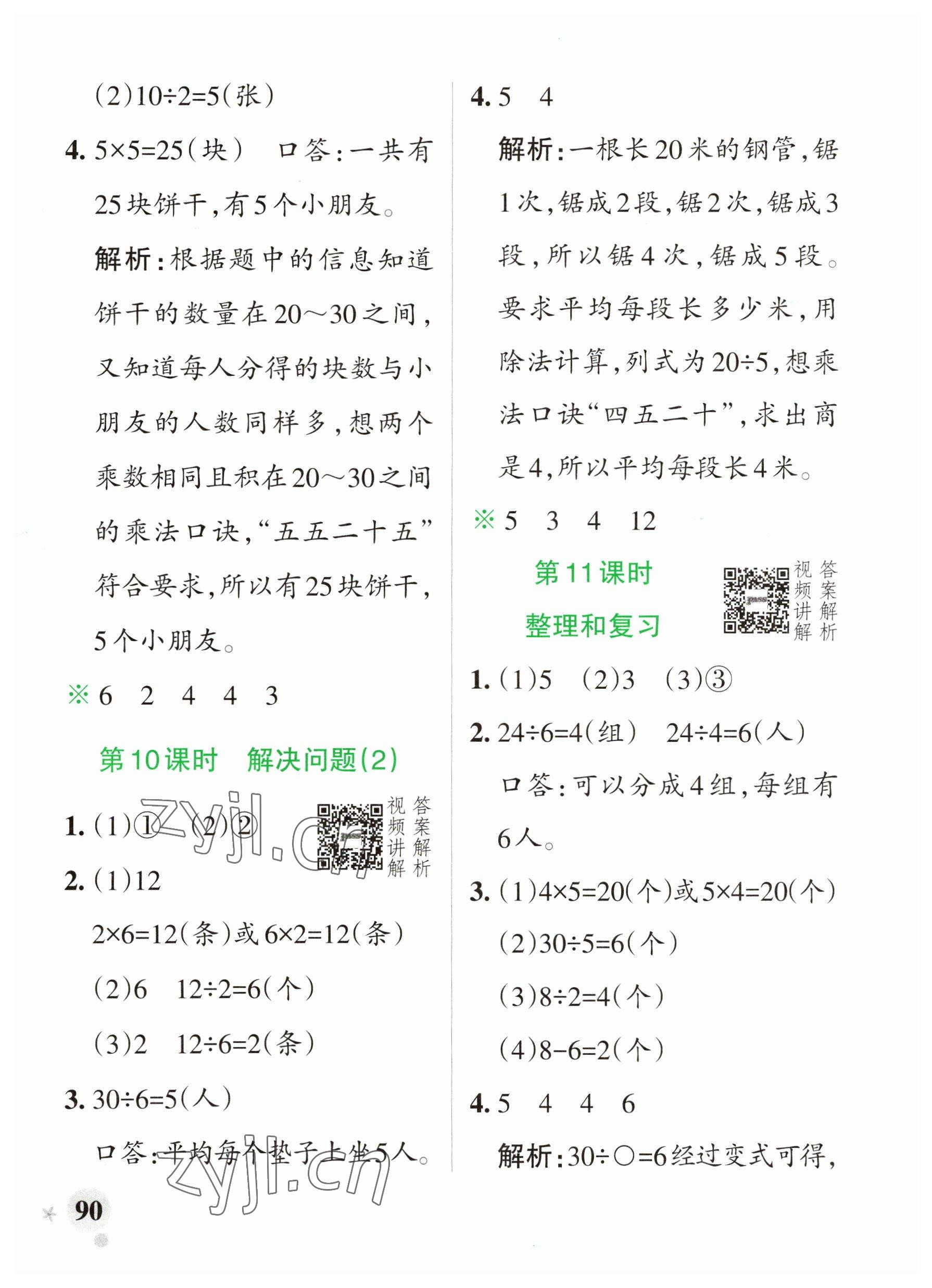 2023年小學(xué)學(xué)霸作業(yè)本二年級(jí)數(shù)學(xué)下冊(cè)人教版廣東專版 參考答案第6頁(yè)