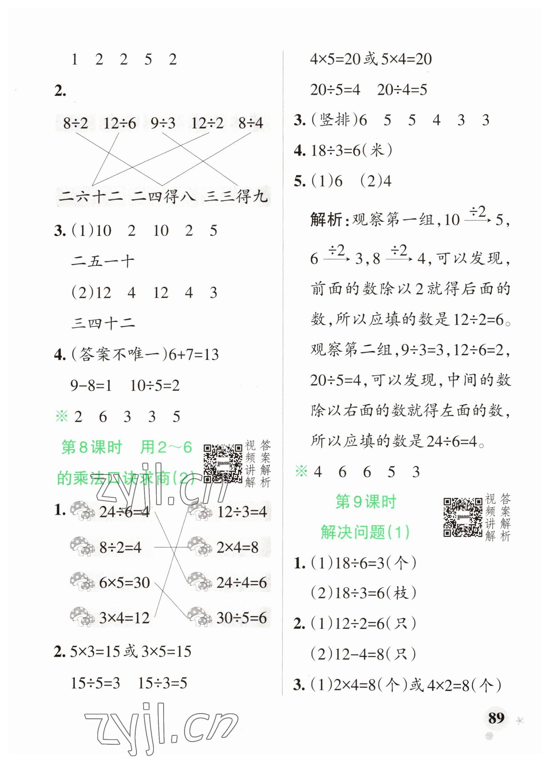 2023年小學(xué)學(xué)霸作業(yè)本二年級(jí)數(shù)學(xué)下冊(cè)人教版廣東專版 參考答案第5頁(yè)