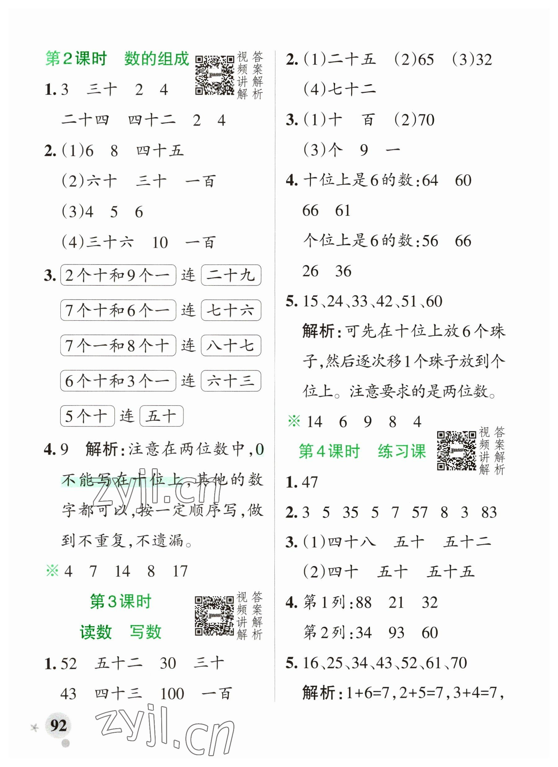 2023年小學(xué)學(xué)霸作業(yè)本一年級數(shù)學(xué)下冊人教版廣東專版 參考答案第8頁