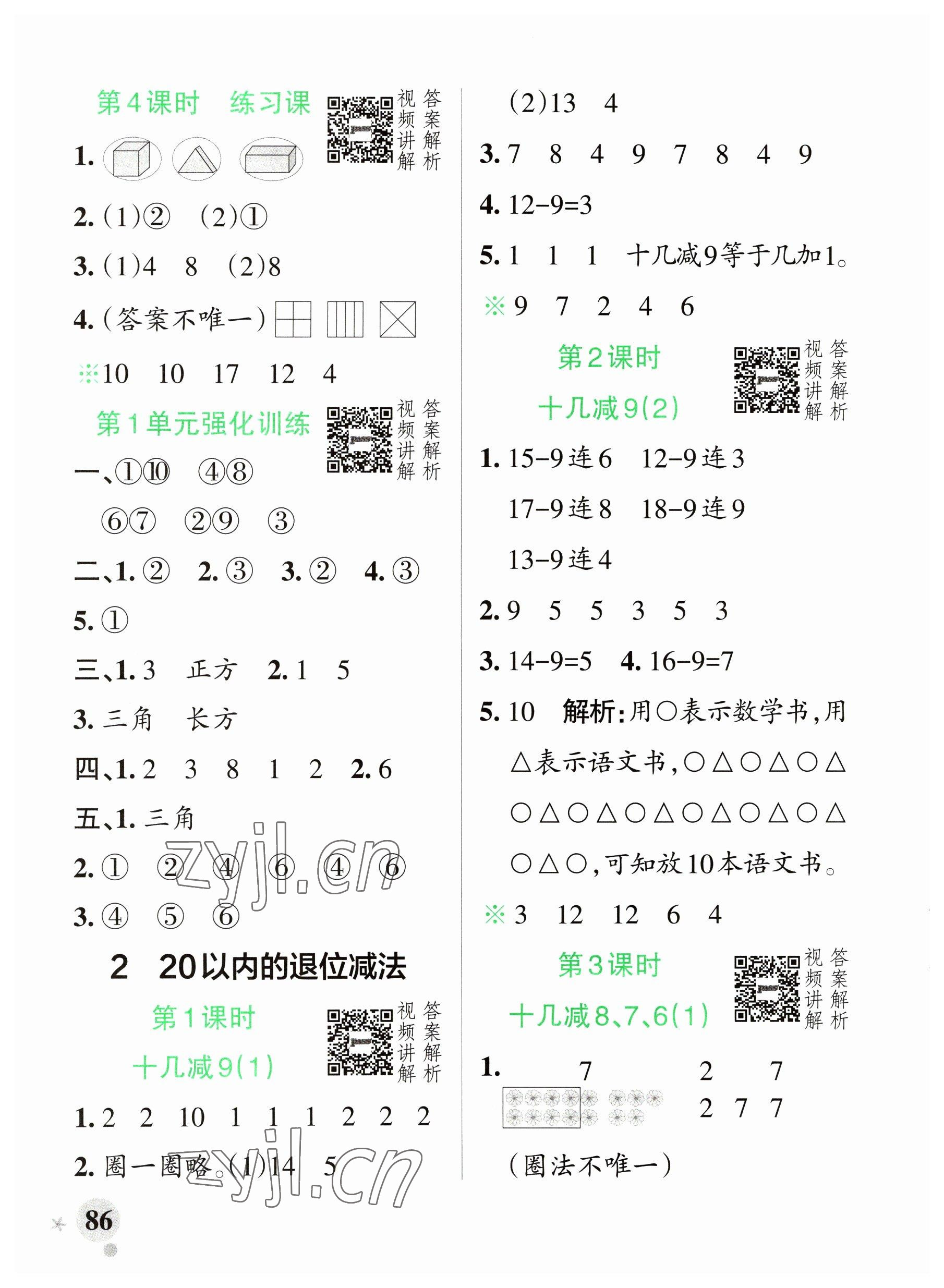 2023年小學學霸作業(yè)本一年級數(shù)學下冊人教版廣東專版 參考答案第2頁