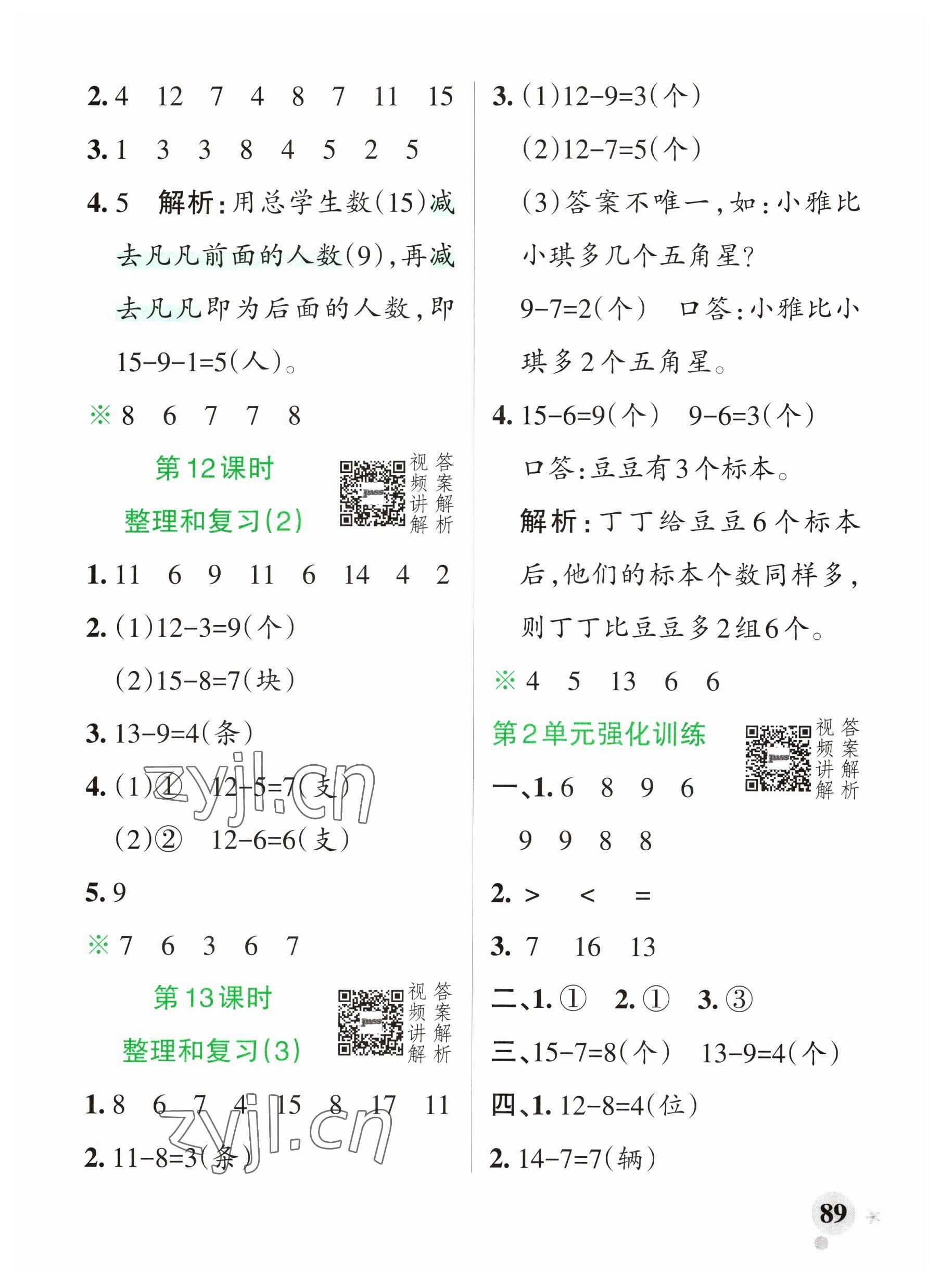 2023年小學學霸作業(yè)本一年級數(shù)學下冊人教版廣東專版 參考答案第5頁