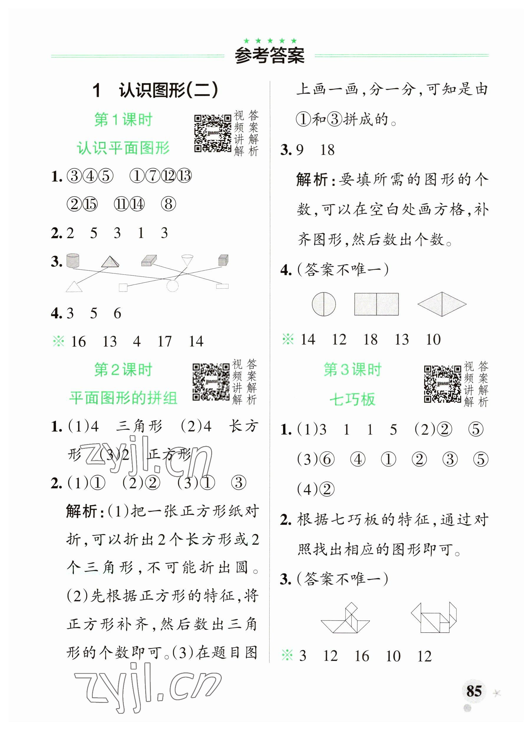 2023年小学学霸作业本一年级数学下册人教版广东专版 参考答案第1页