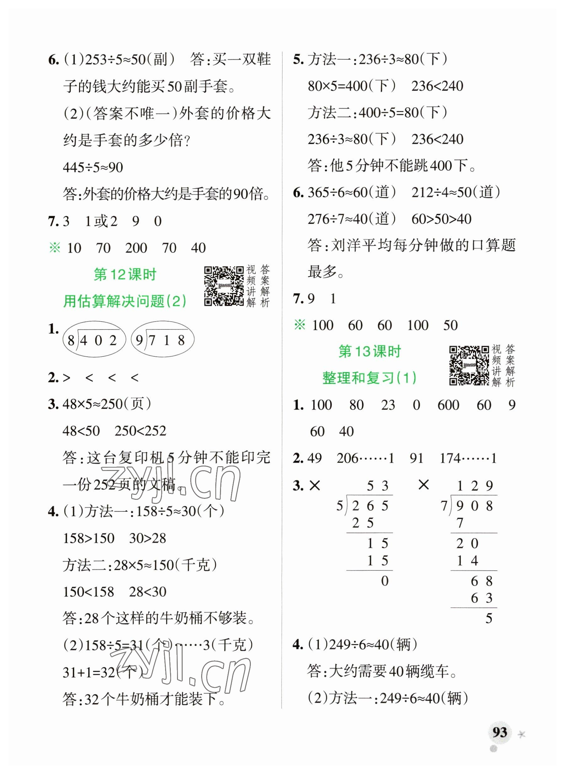 2023年小學(xué)學(xué)霸作業(yè)本三年級數(shù)學(xué)下冊人教版廣東專版 參考答案第9頁