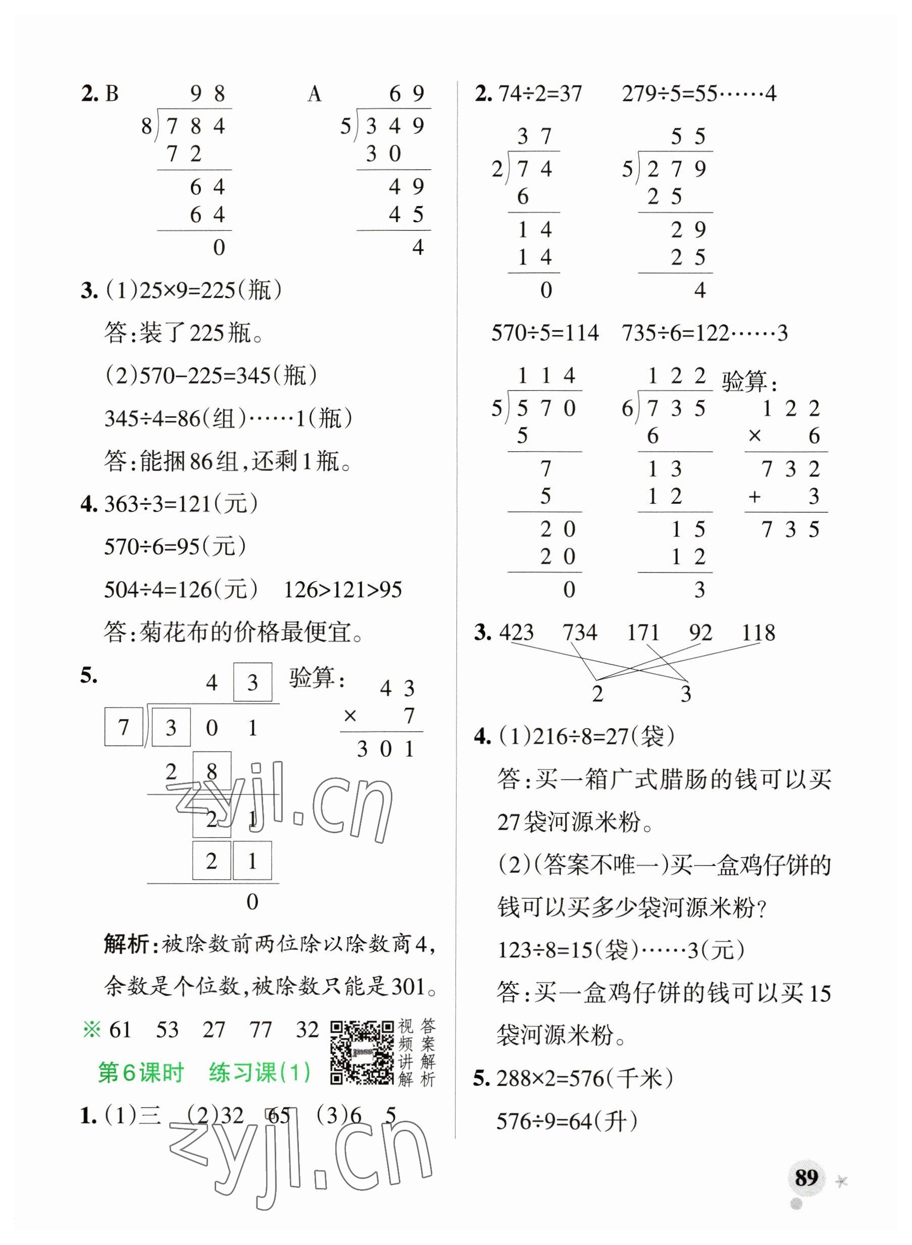 2023年小學(xué)學(xué)霸作業(yè)本三年級數(shù)學(xué)下冊人教版廣東專版 參考答案第5頁