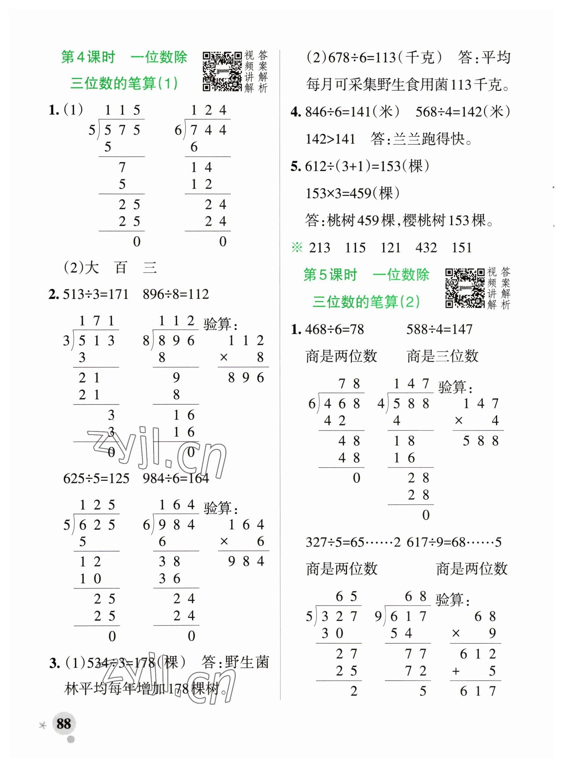 2023年小學(xué)學(xué)霸作業(yè)本三年級(jí)數(shù)學(xué)下冊(cè)人教版廣東專(zhuān)版 參考答案第4頁(yè)