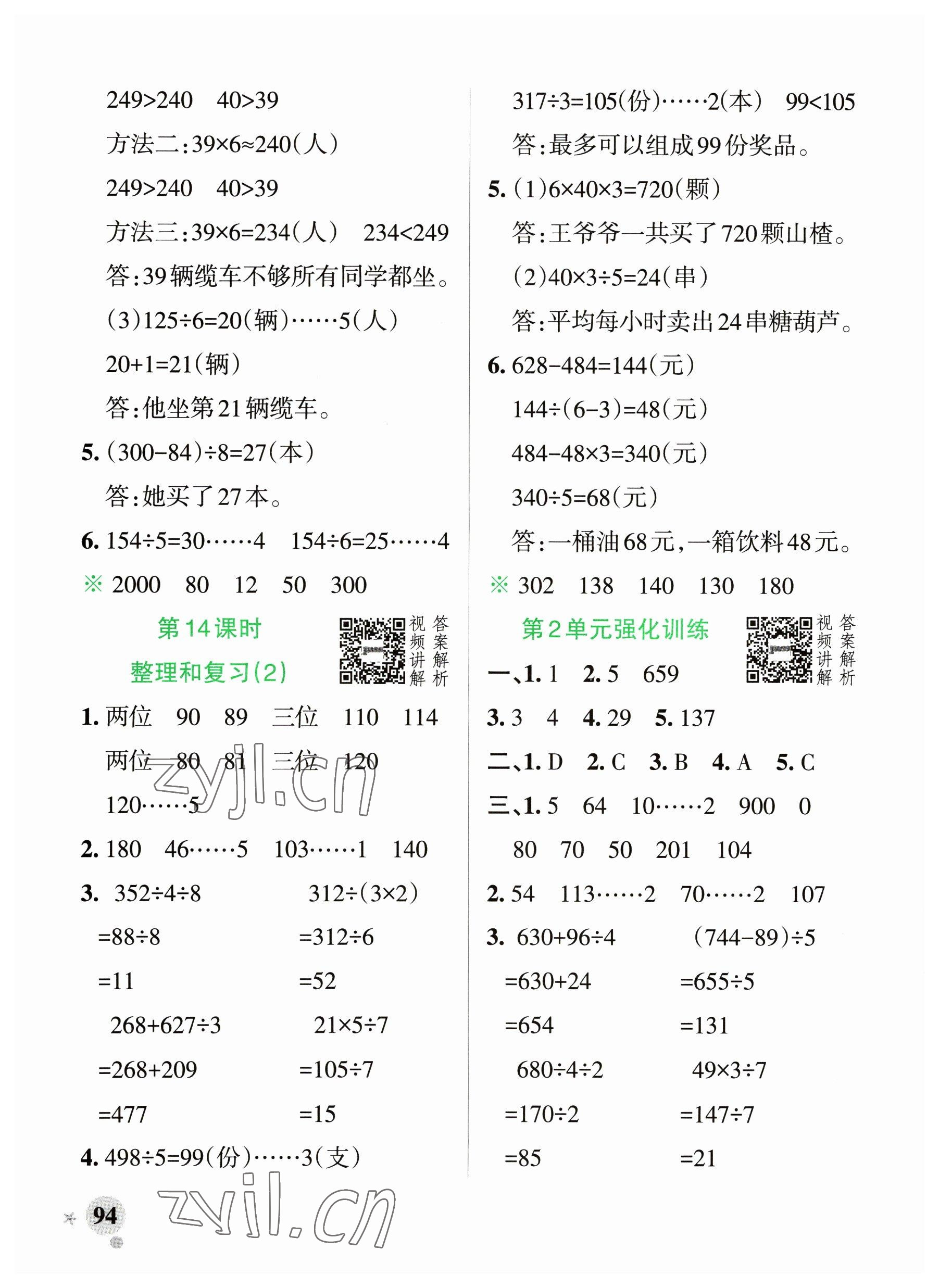 2023年小學(xué)學(xué)霸作業(yè)本三年級(jí)數(shù)學(xué)下冊(cè)人教版廣東專版 參考答案第10頁(yè)