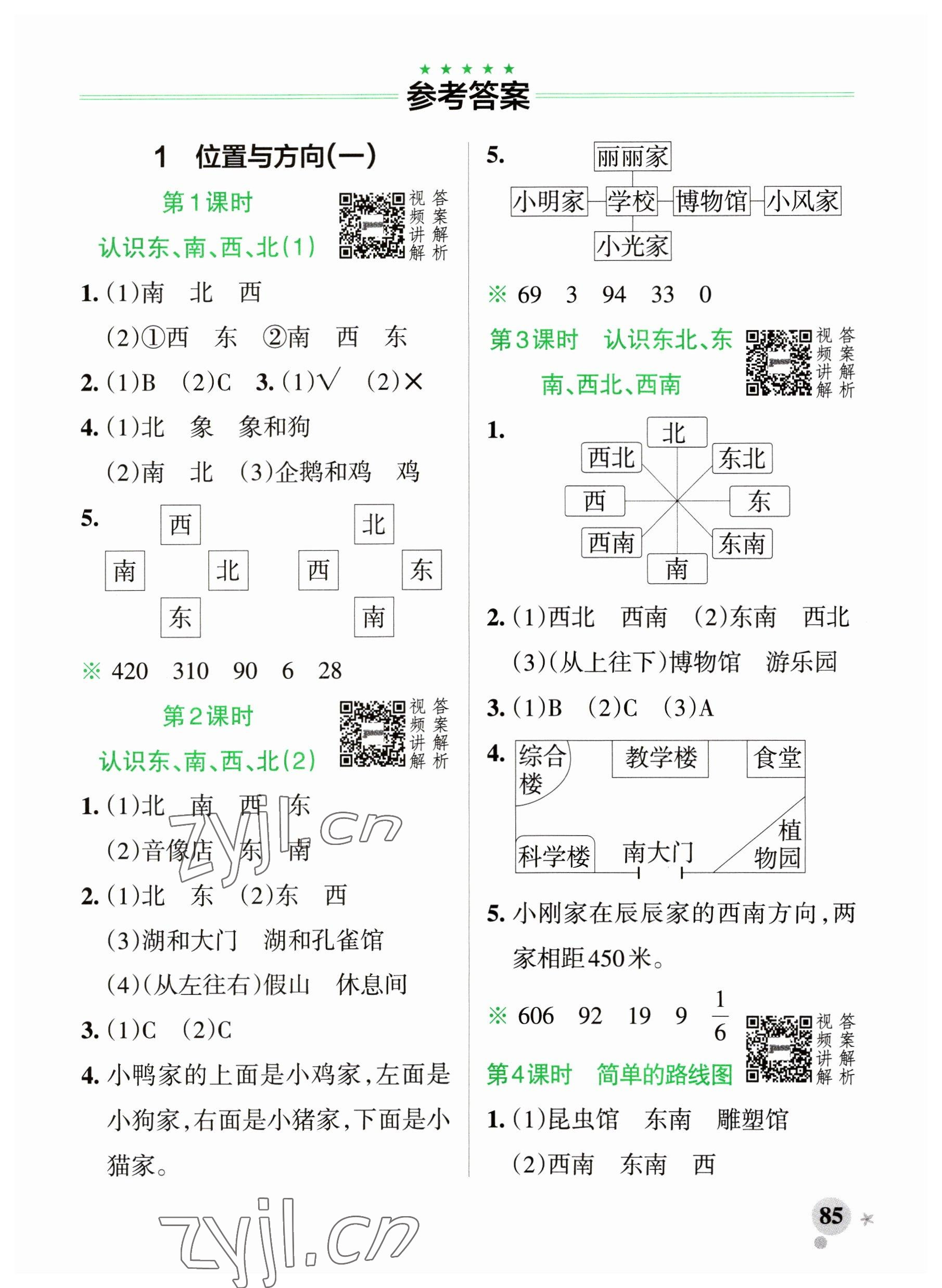 2023年小學學霸作業(yè)本三年級數(shù)學下冊人教版廣東專版 參考答案第1頁