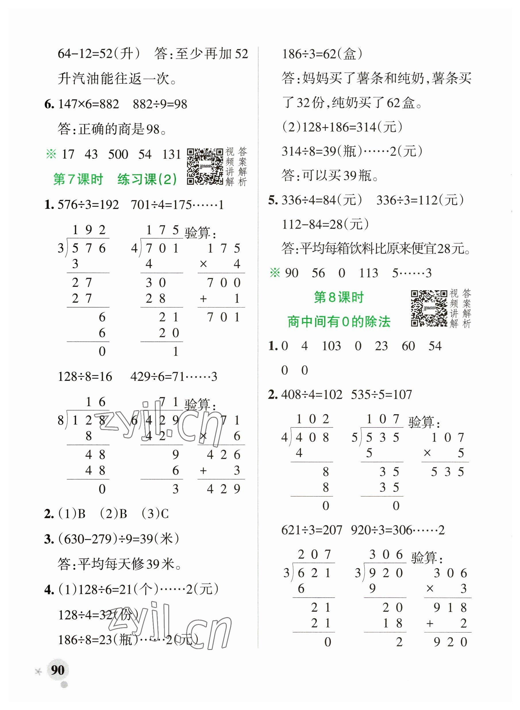 2023年小學(xué)學(xué)霸作業(yè)本三年級(jí)數(shù)學(xué)下冊(cè)人教版廣東專版 參考答案第6頁(yè)