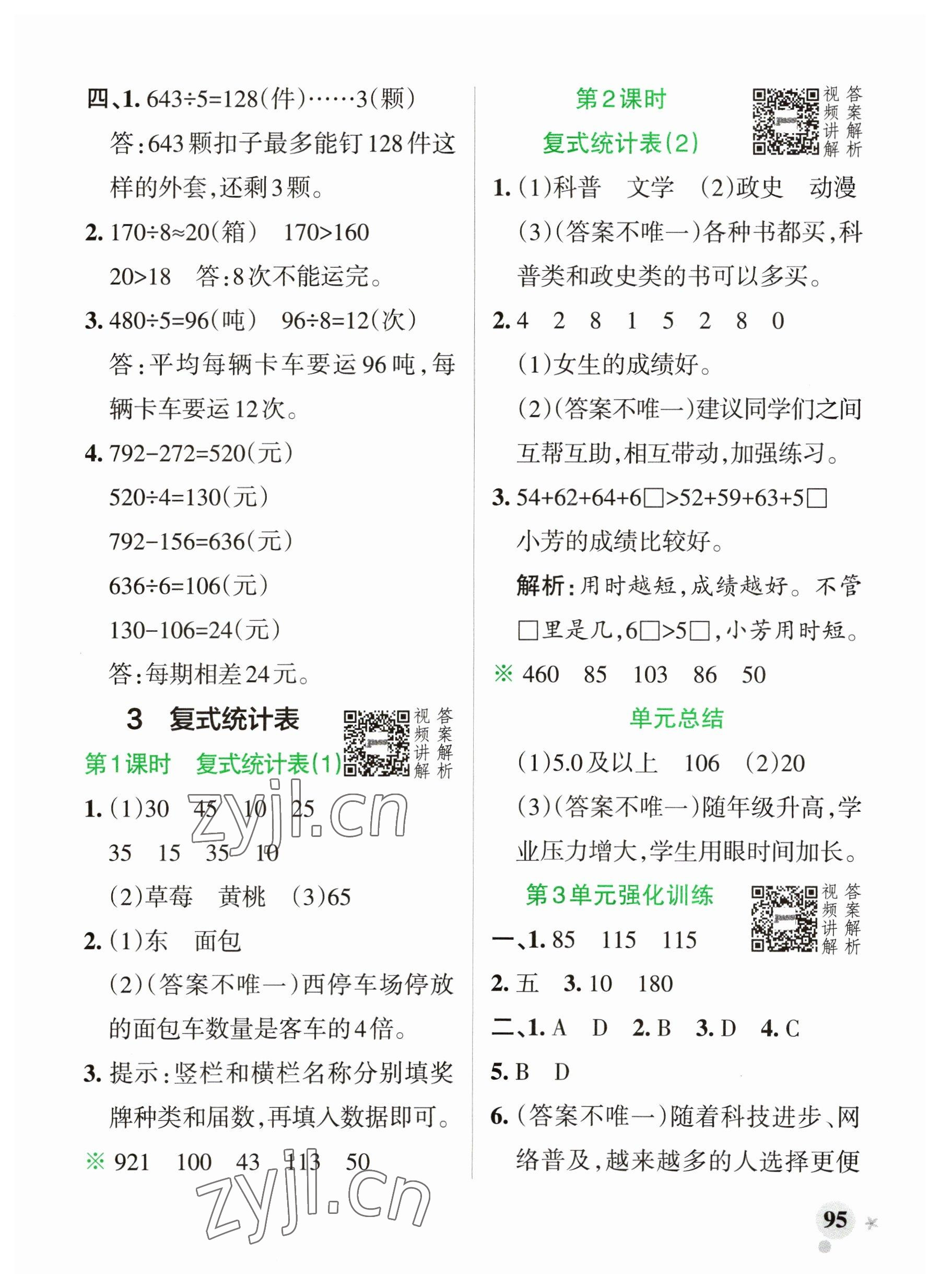 2023年小學(xué)學(xué)霸作業(yè)本三年級(jí)數(shù)學(xué)下冊(cè)人教版廣東專版 參考答案第11頁(yè)