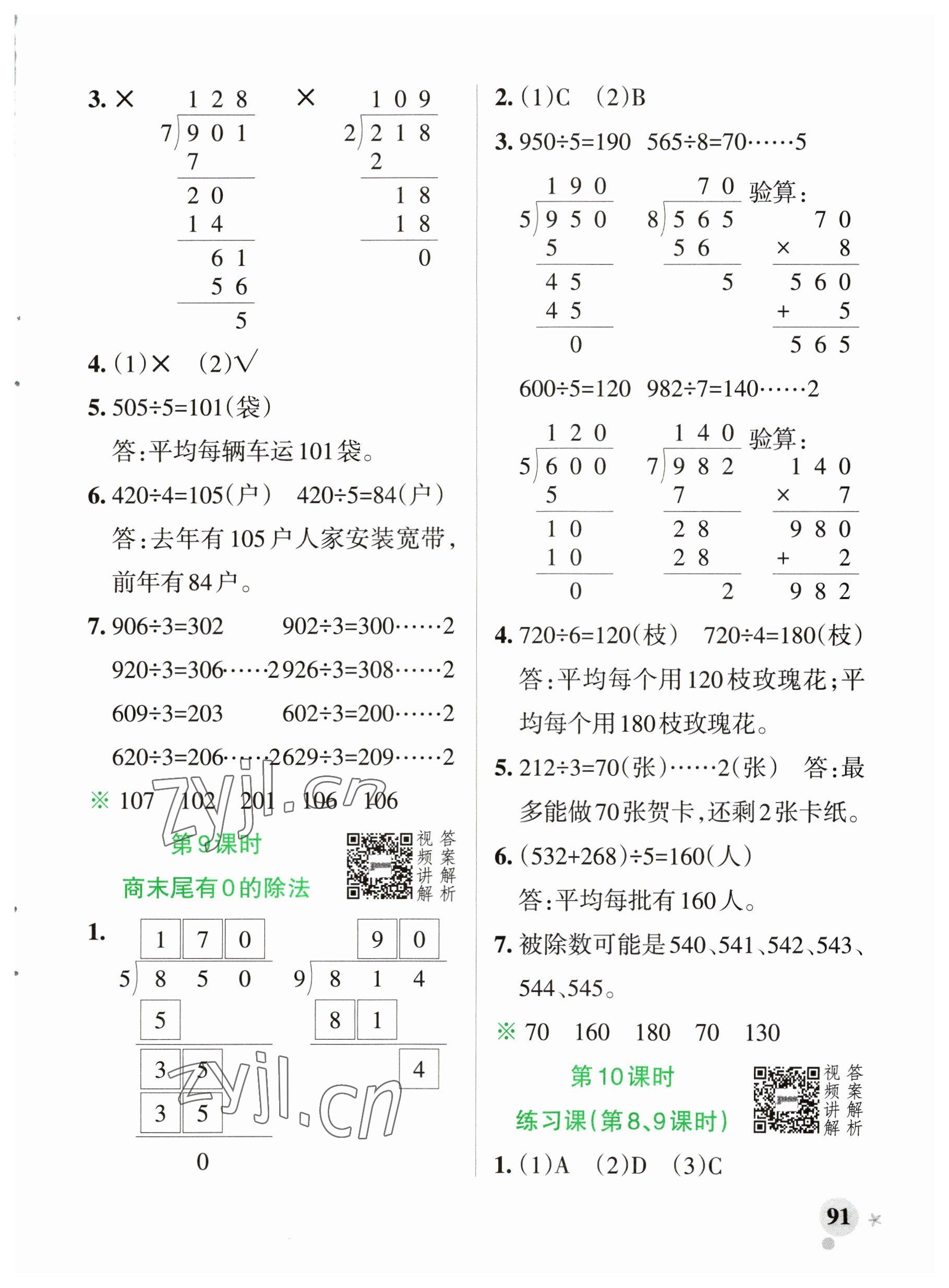 2023年小學(xué)學(xué)霸作業(yè)本三年級數(shù)學(xué)下冊人教版廣東專版 參考答案第7頁