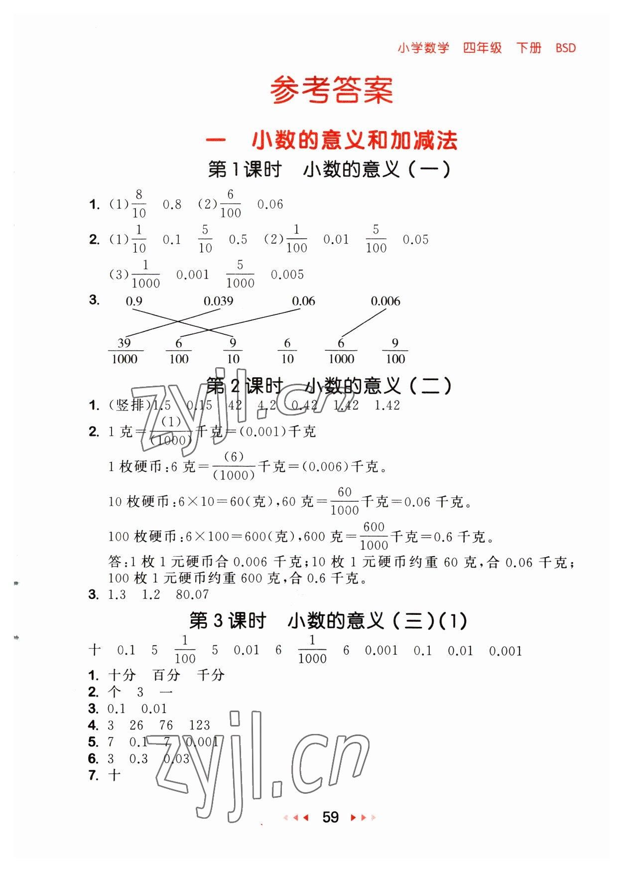 2023年53隨堂測(cè)四年級(jí)數(shù)學(xué)下冊(cè)北師大版 參考答案第1頁(yè)