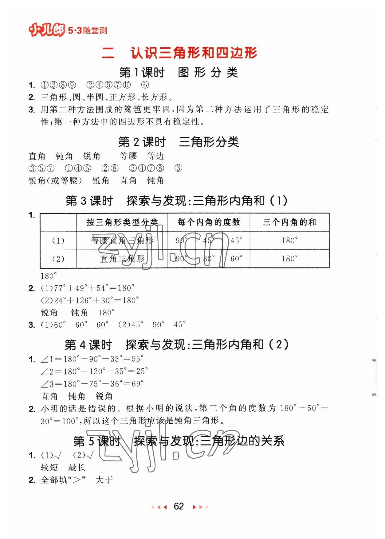 2023年53随堂测四年级数学下册北师大版 参考答案第4页