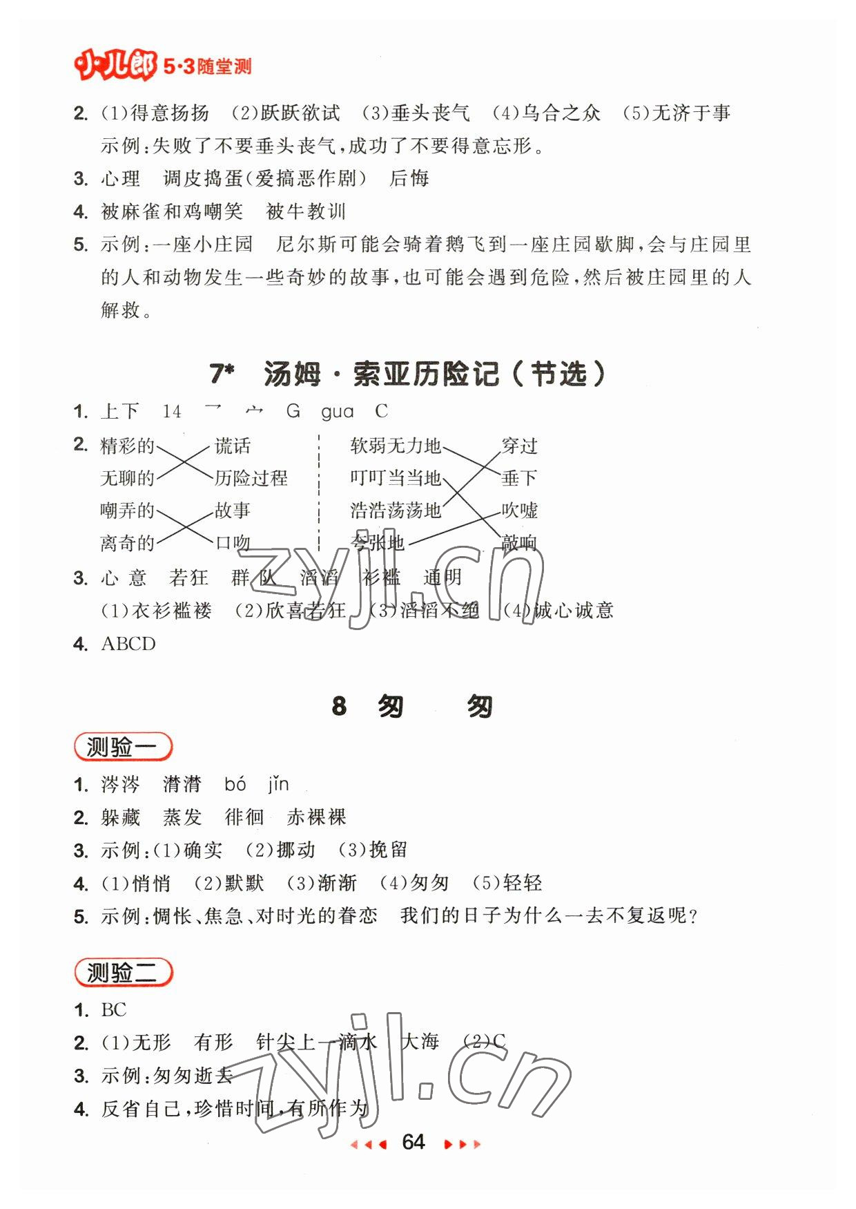 2023年53隨堂測(cè)六年級(jí)語(yǔ)文下冊(cè)人教版 參考答案第4頁(yè)