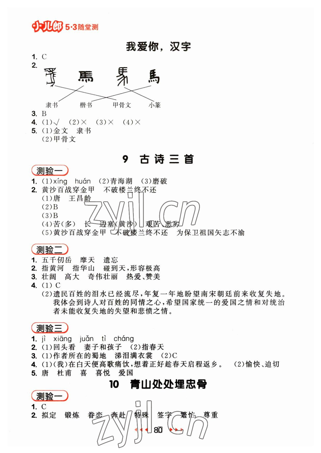 2023年53隨堂測五年級語文下冊人教版 參考答案第4頁