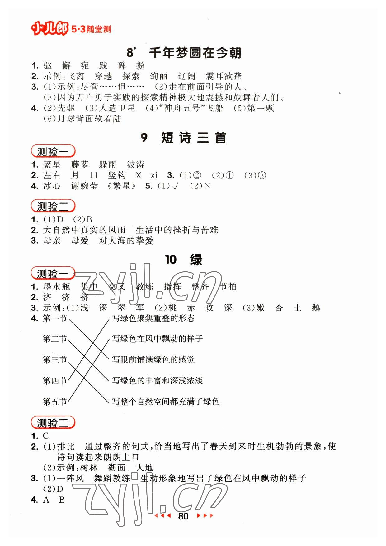 2023年53随堂测四年级语文下册人教版 参考答案第4页