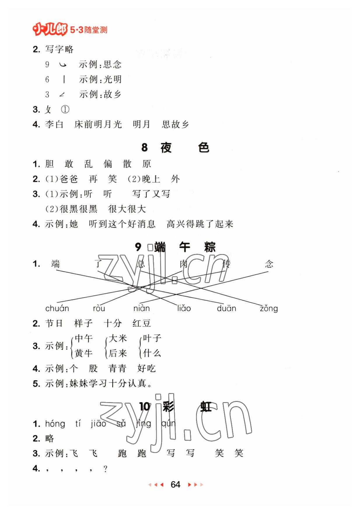 2023年53隨堂測(cè)一年級(jí)語(yǔ)文下冊(cè)人教版 參考答案第4頁(yè)