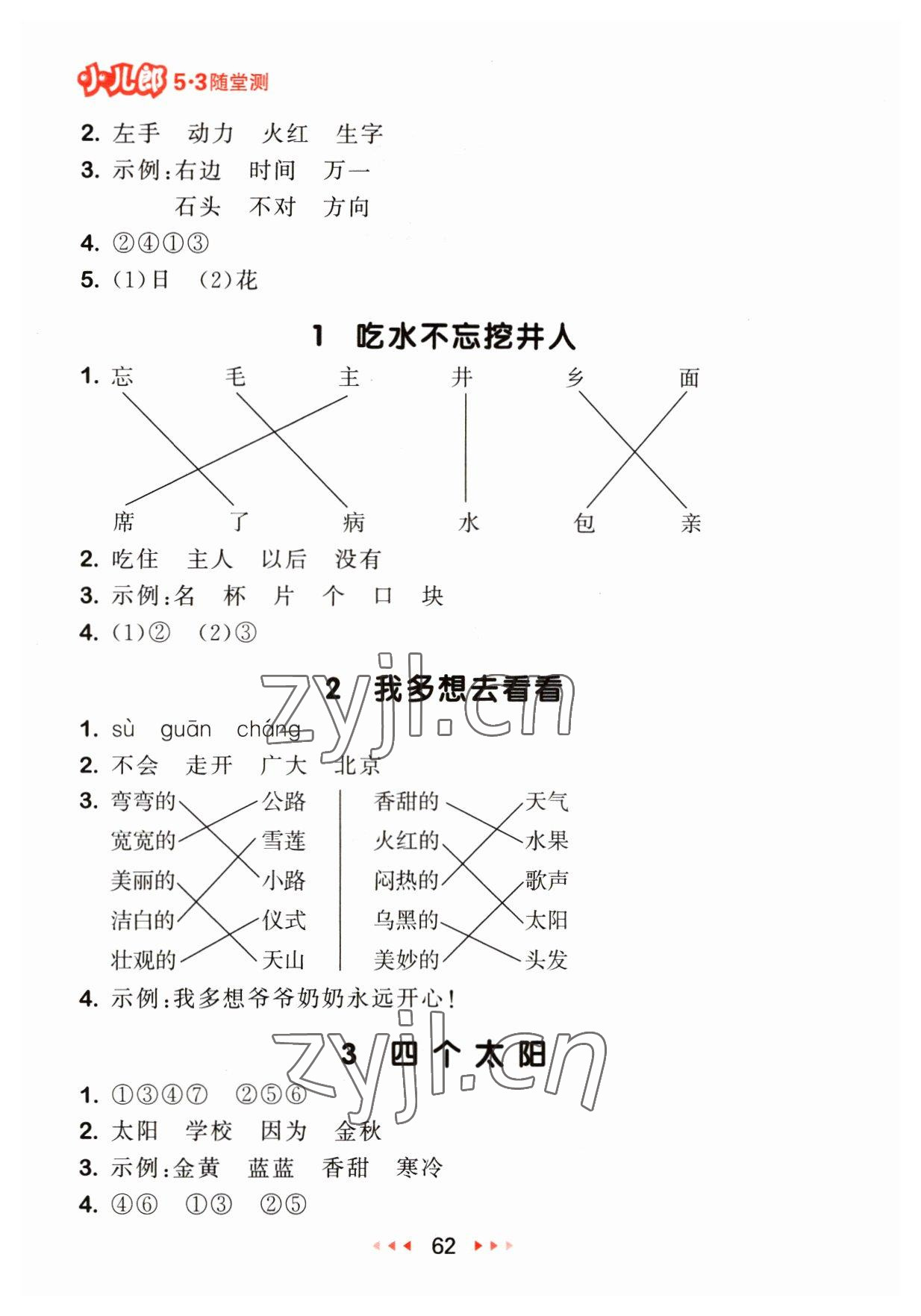 2023年53隨堂測一年級語文下冊人教版 參考答案第2頁