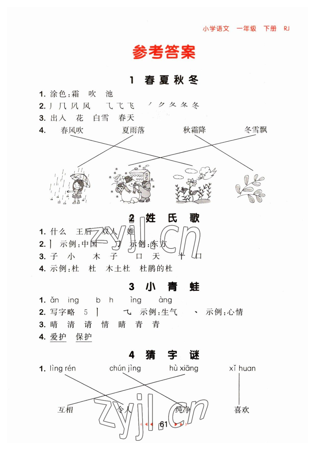 2023年53隨堂測(cè)一年級(jí)語(yǔ)文下冊(cè)人教版 參考答案第1頁(yè)