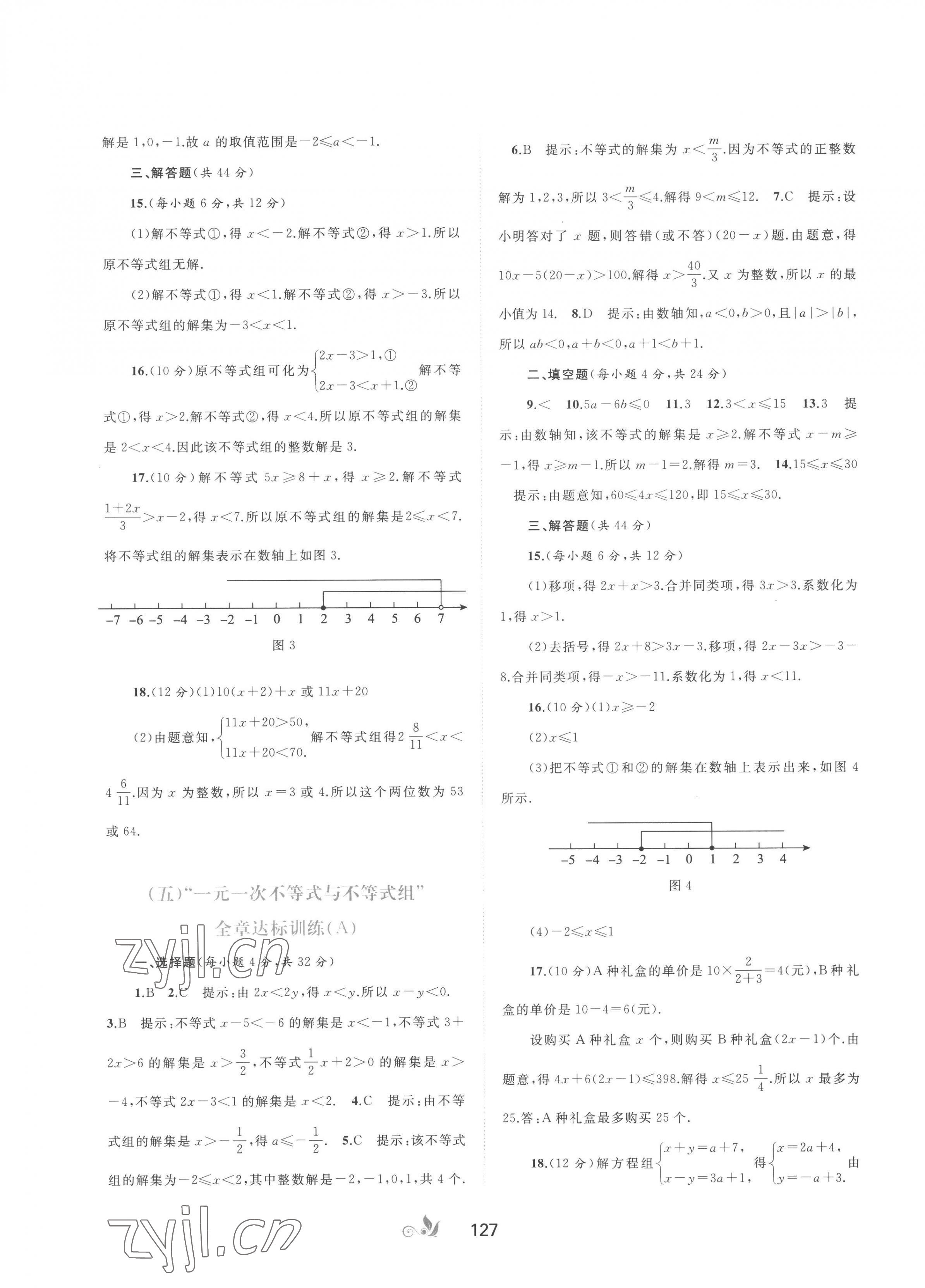 2023年新課程學(xué)習(xí)與測評單元雙測七年級數(shù)學(xué)下冊滬科版C版 第3頁