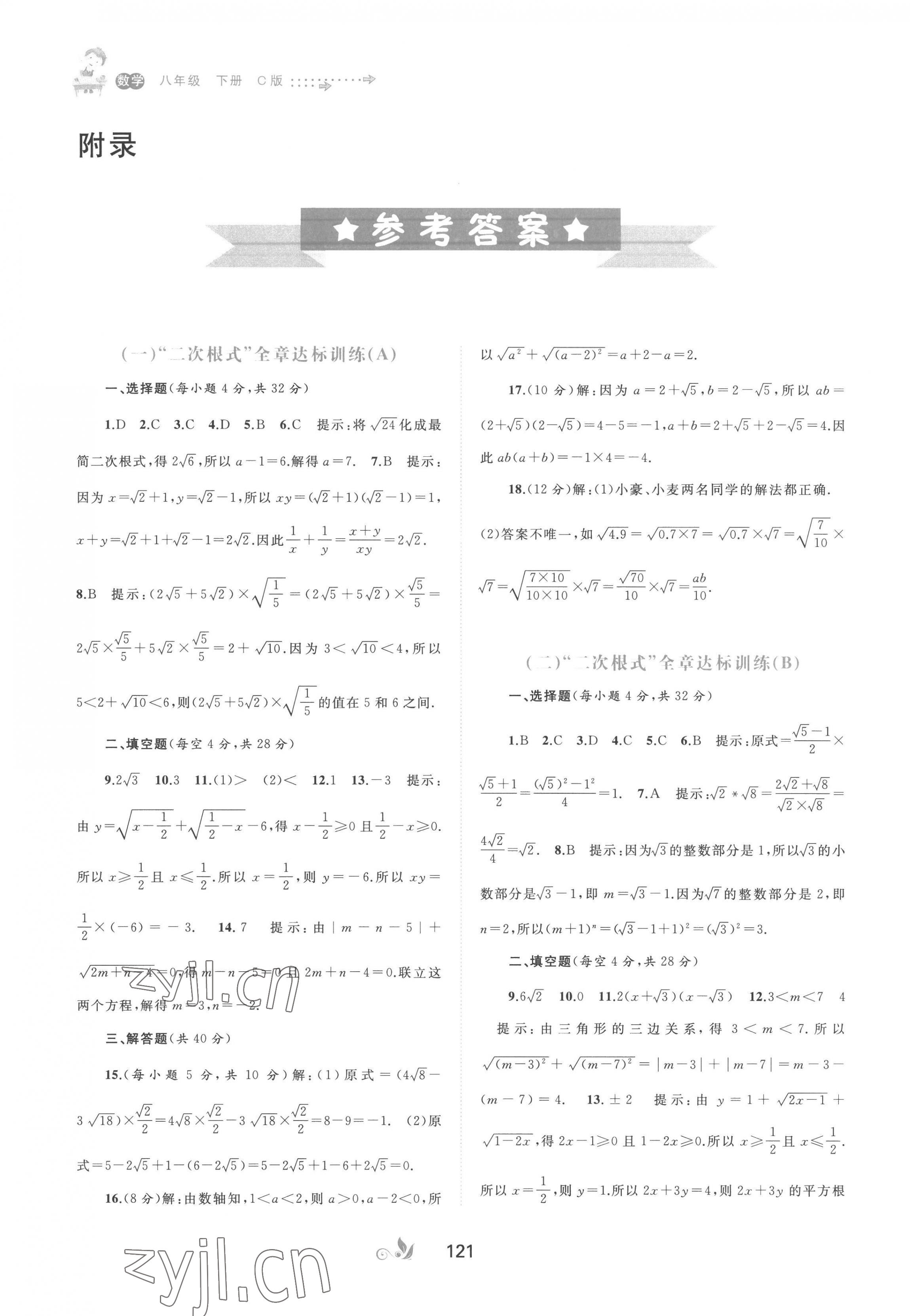 2023年新課程學(xué)習(xí)與測(cè)評(píng)單元雙測(cè)八年級(jí)數(shù)學(xué)下冊(cè)滬科版C版 第1頁(yè)