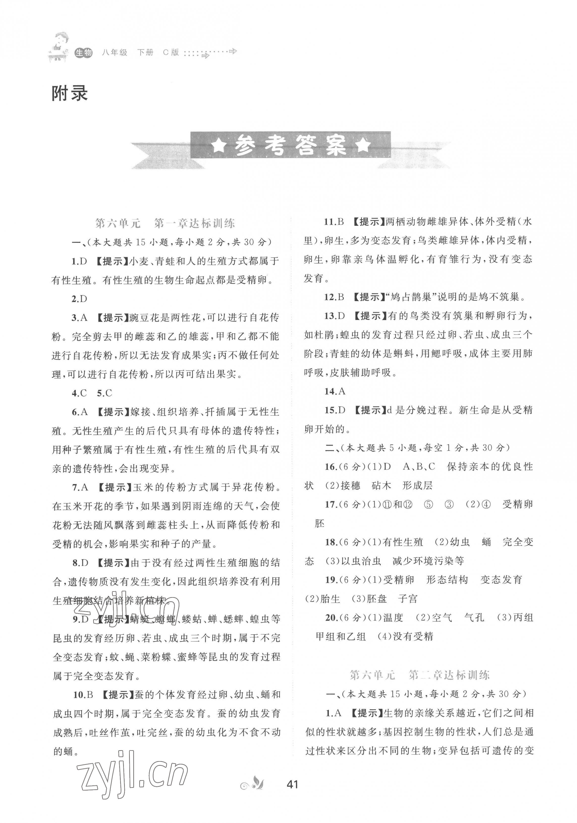 2023年新課程學(xué)習(xí)與測(cè)評(píng)單元雙測(cè)八年級(jí)生物下冊(cè)冀少版C版 第1頁