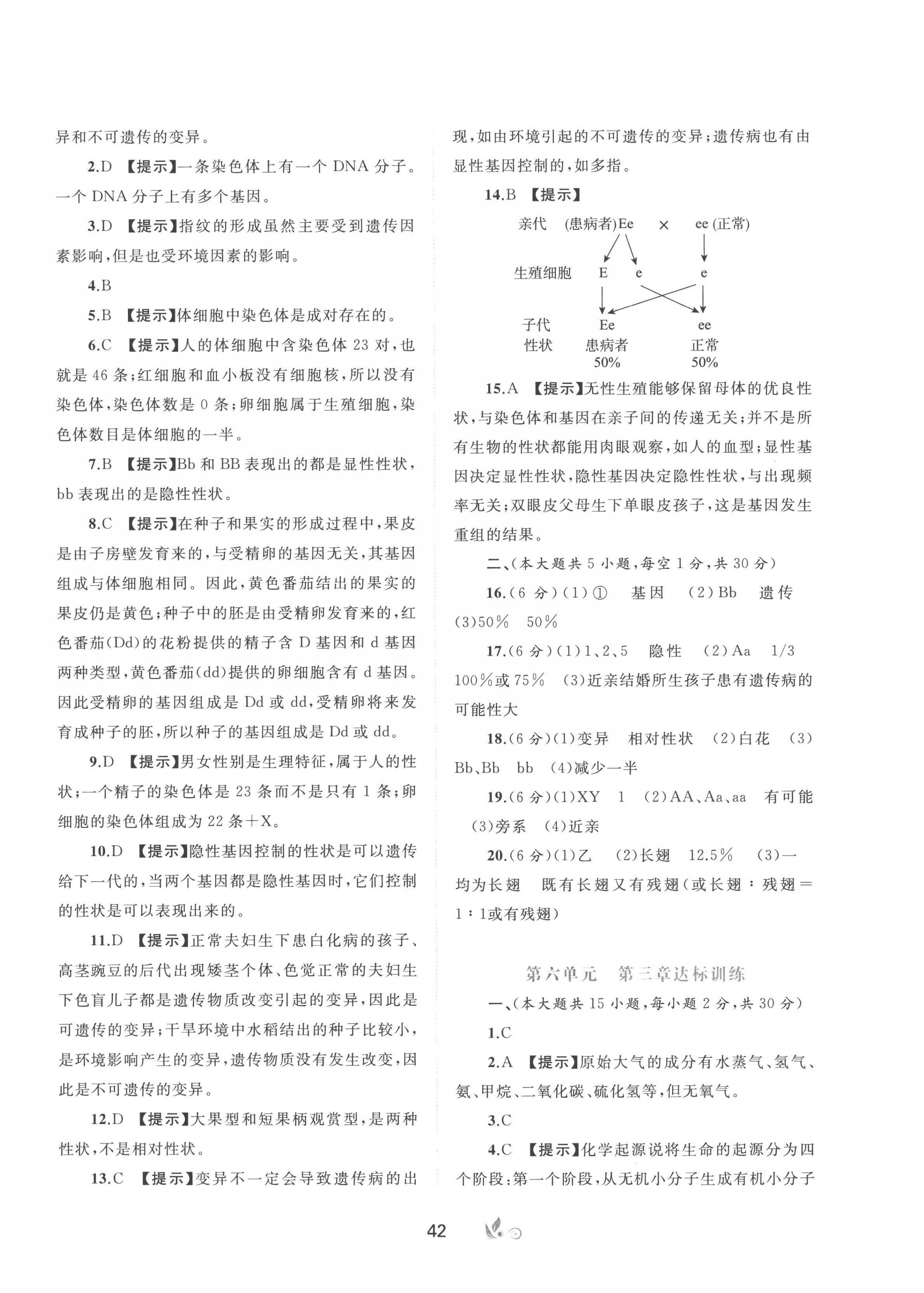 2023年新课程学习与测评单元双测八年级生物下册冀少版C版 第2页