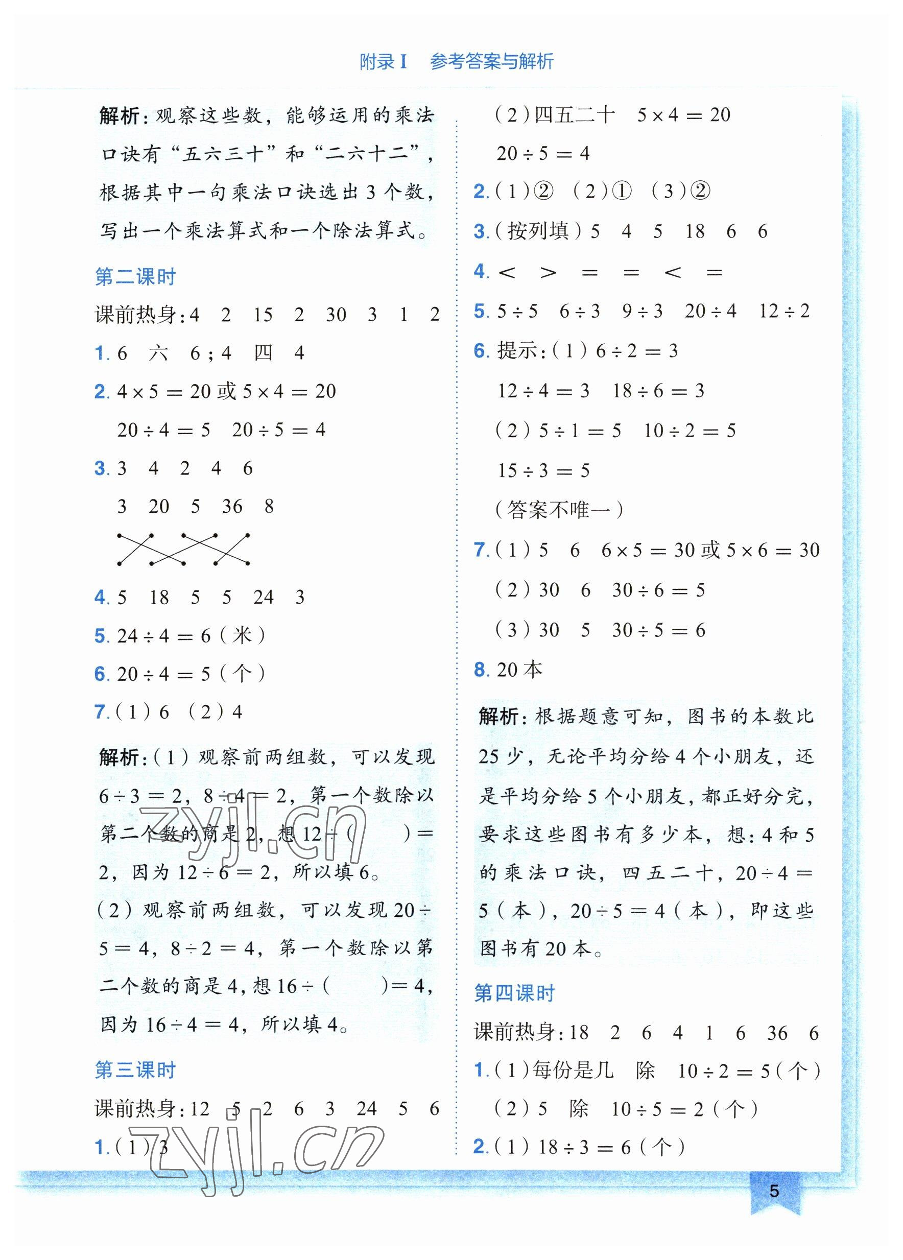 2023年黃岡小狀元作業(yè)本二年級(jí)數(shù)學(xué)下冊(cè)人教版廣東專版 參考答案第5頁