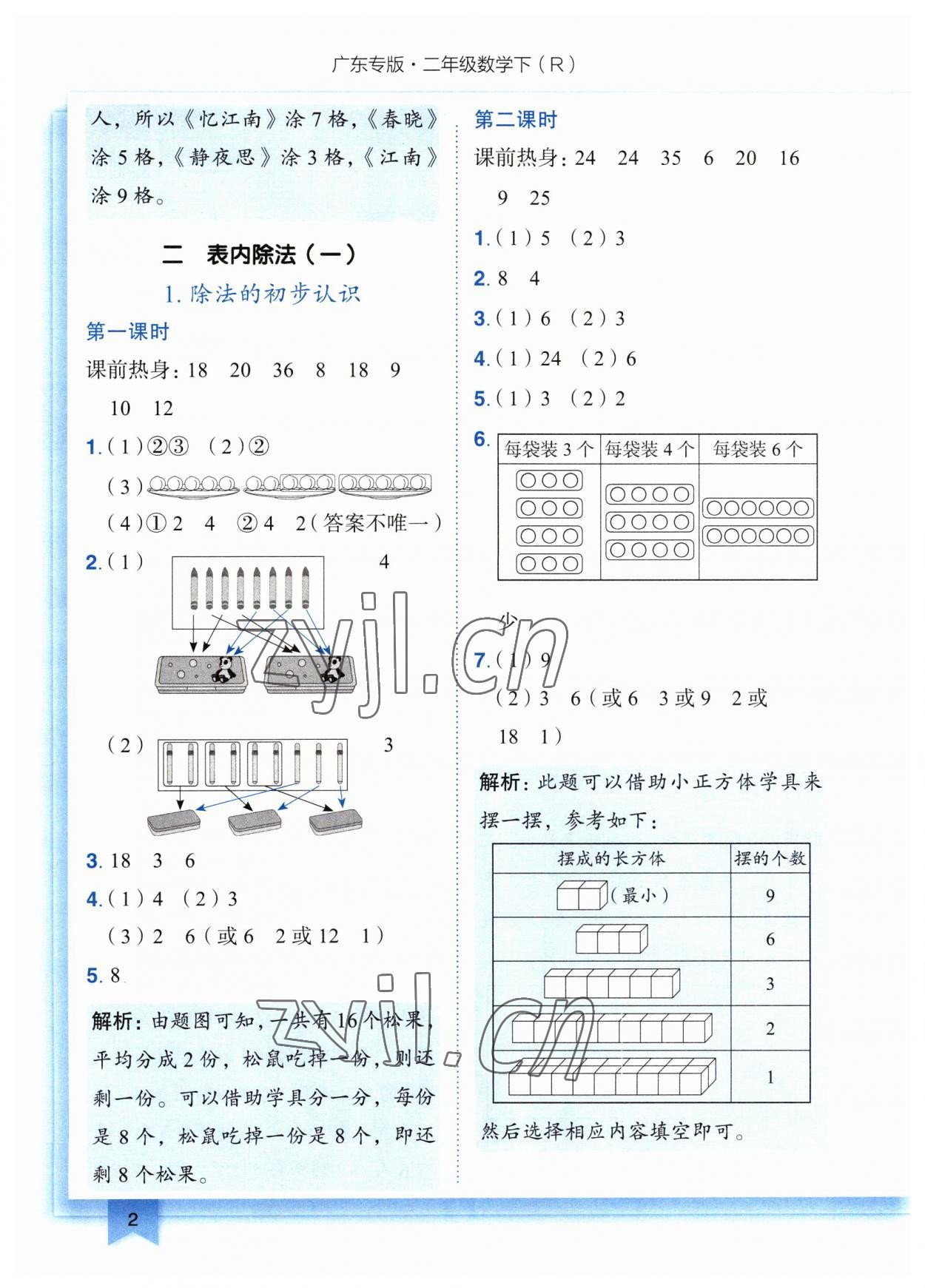 2023年黃岡小狀元作業(yè)本二年級數(shù)學下冊人教版廣東專版 參考答案第2頁