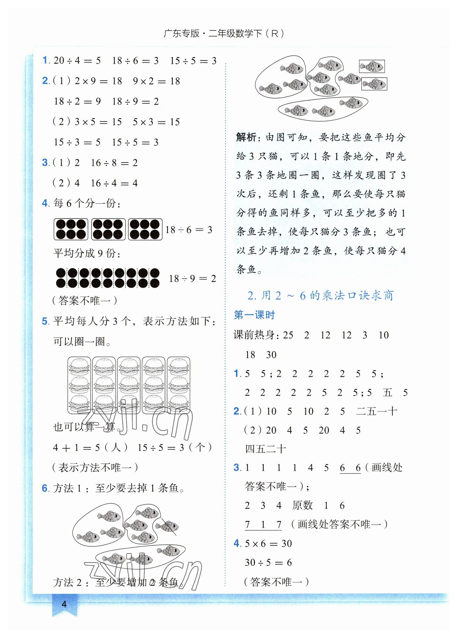 2023年黄冈小状元作业本二年级数学下册人教版广东专版 参考答案第4页