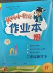 2023年黄冈小状元作业本二年级数学下册人教版广东专版