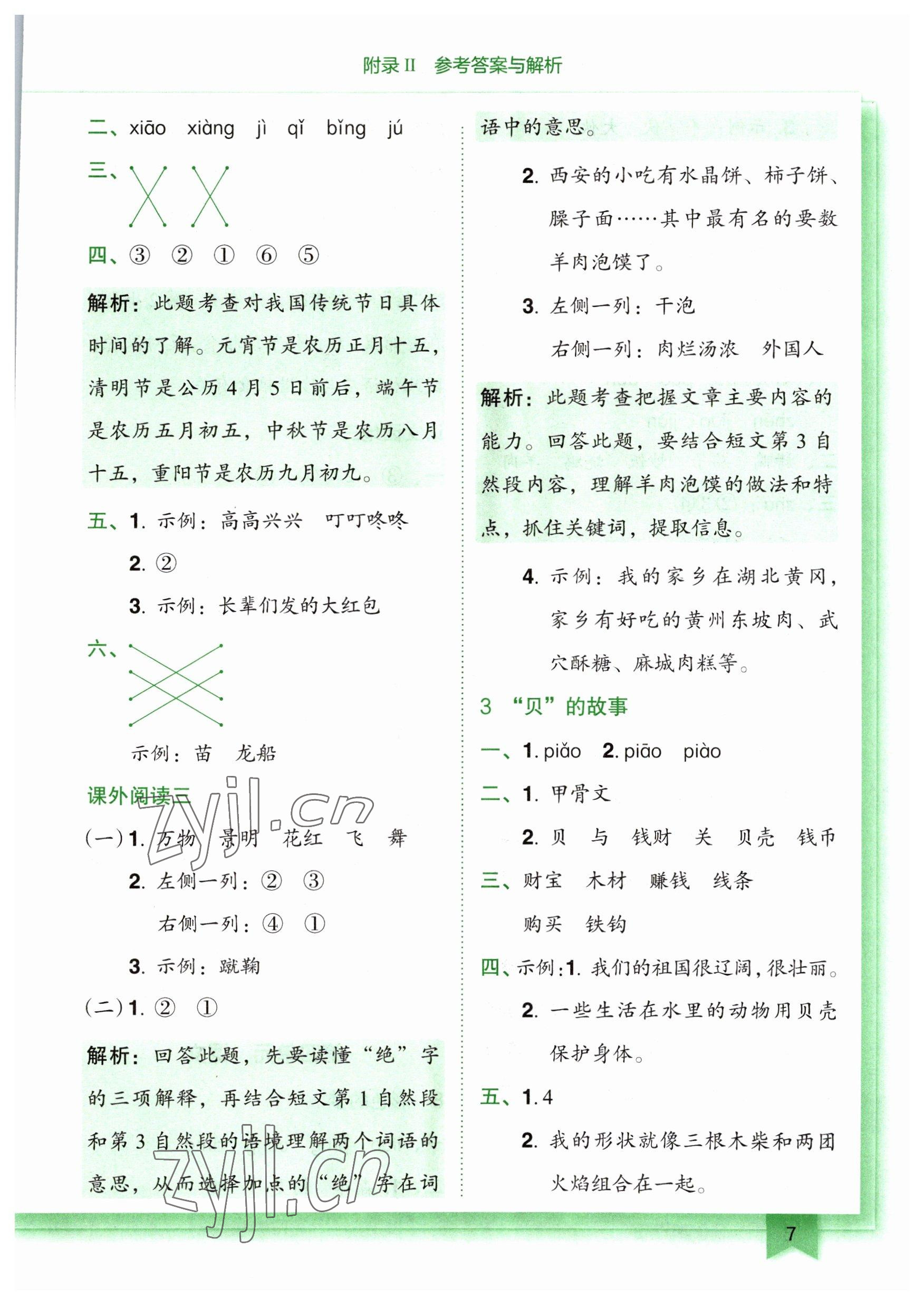 2023年黄冈小状元作业本二年级语文下册人教版广东专版 参考答案第7页