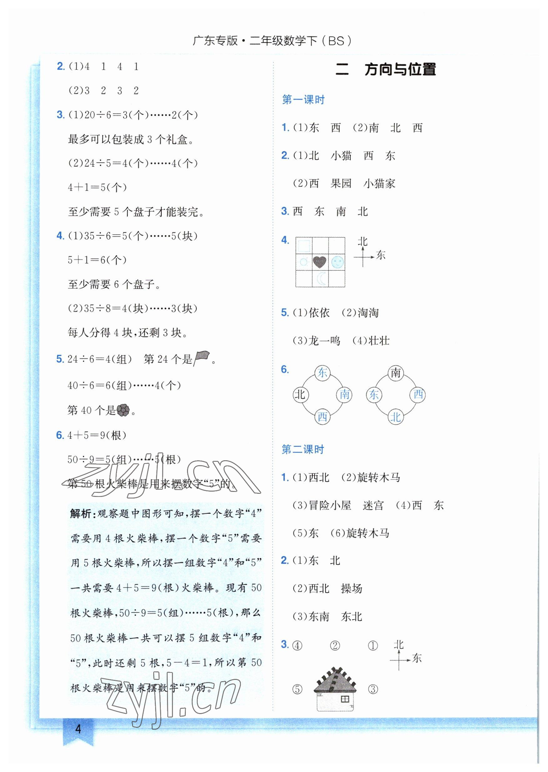 2023年黄冈小状元作业本二年级数学下册北师大版广东专版 参考答案第4页